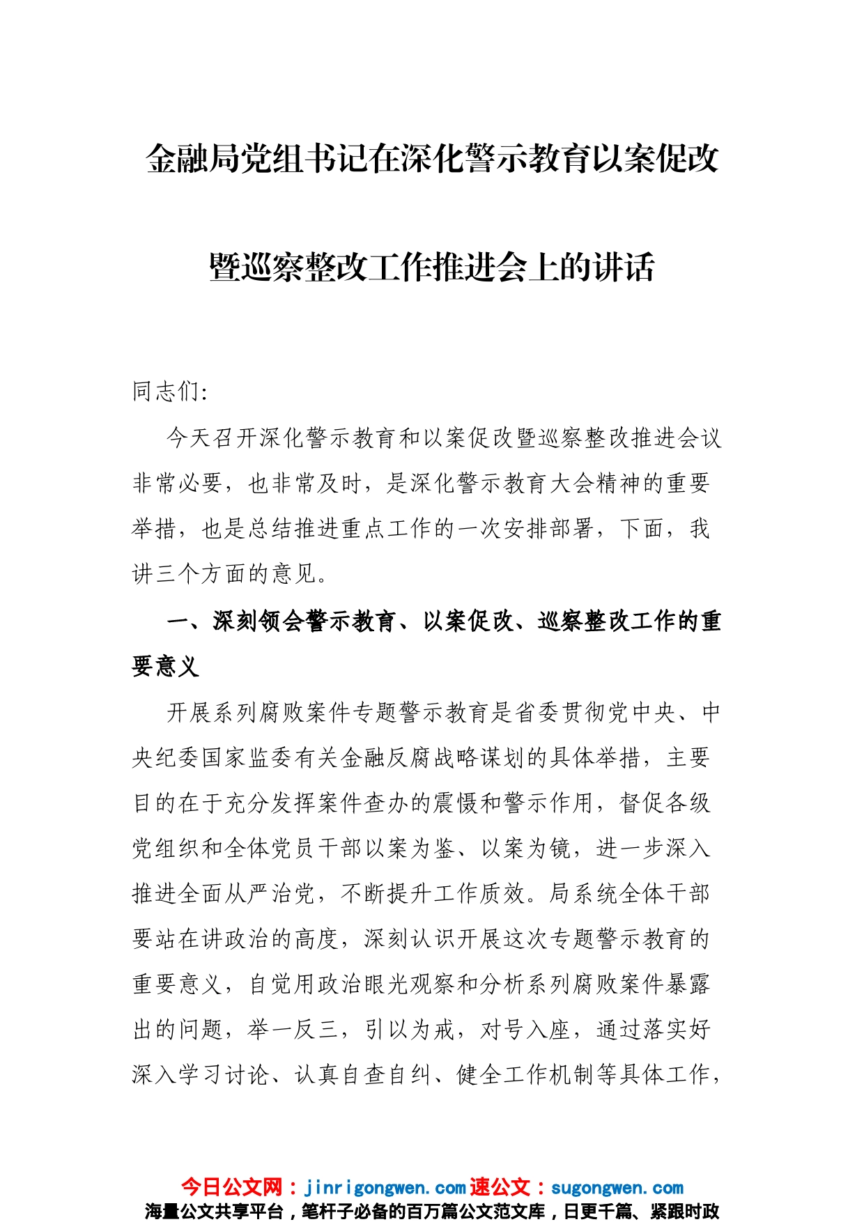 金融局党组书记在深化警示教育以案促改暨巡察整改工作推进会上的讲话_第1页