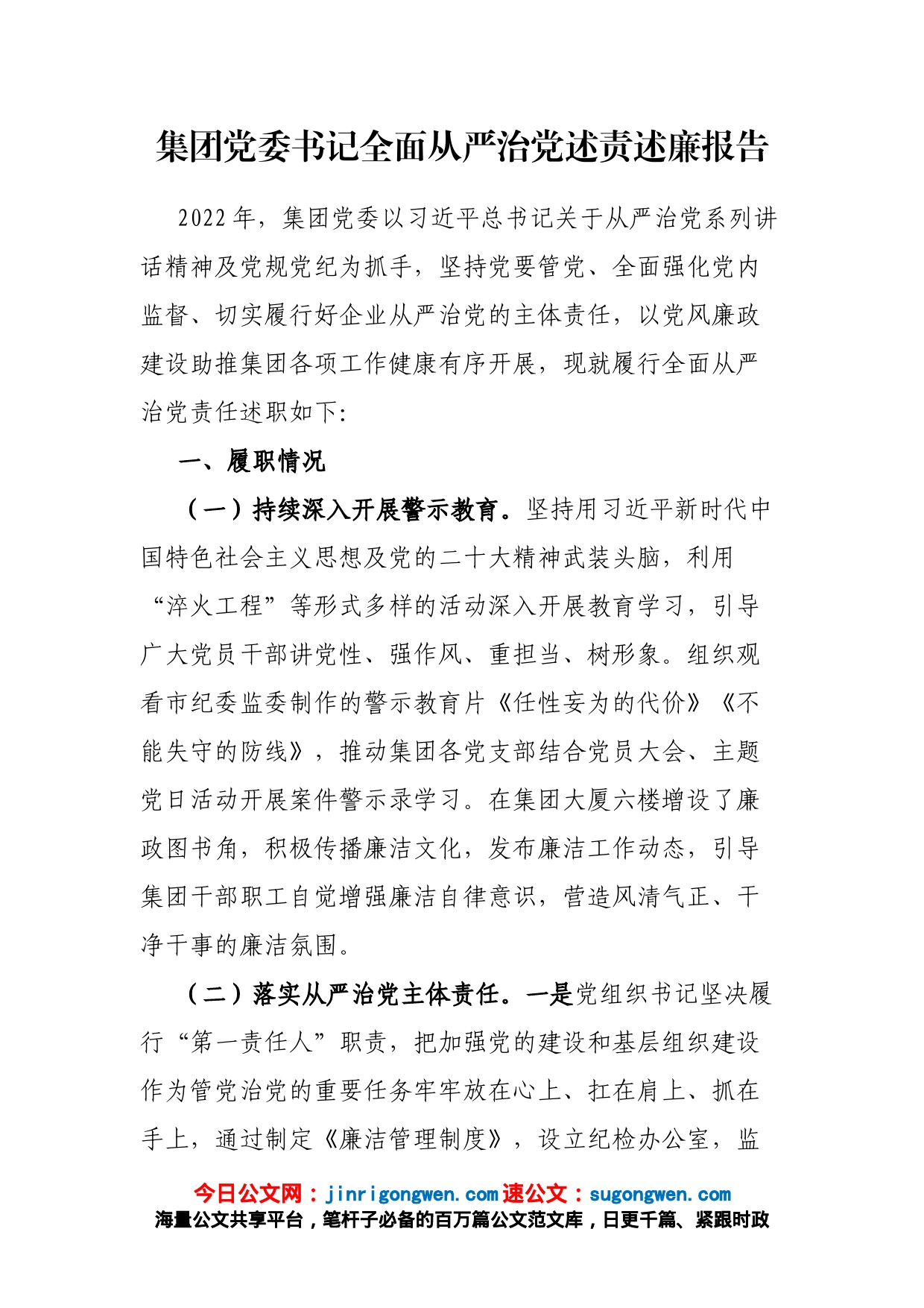 集团党委书记全面从严治党述责述廉报告_第1页