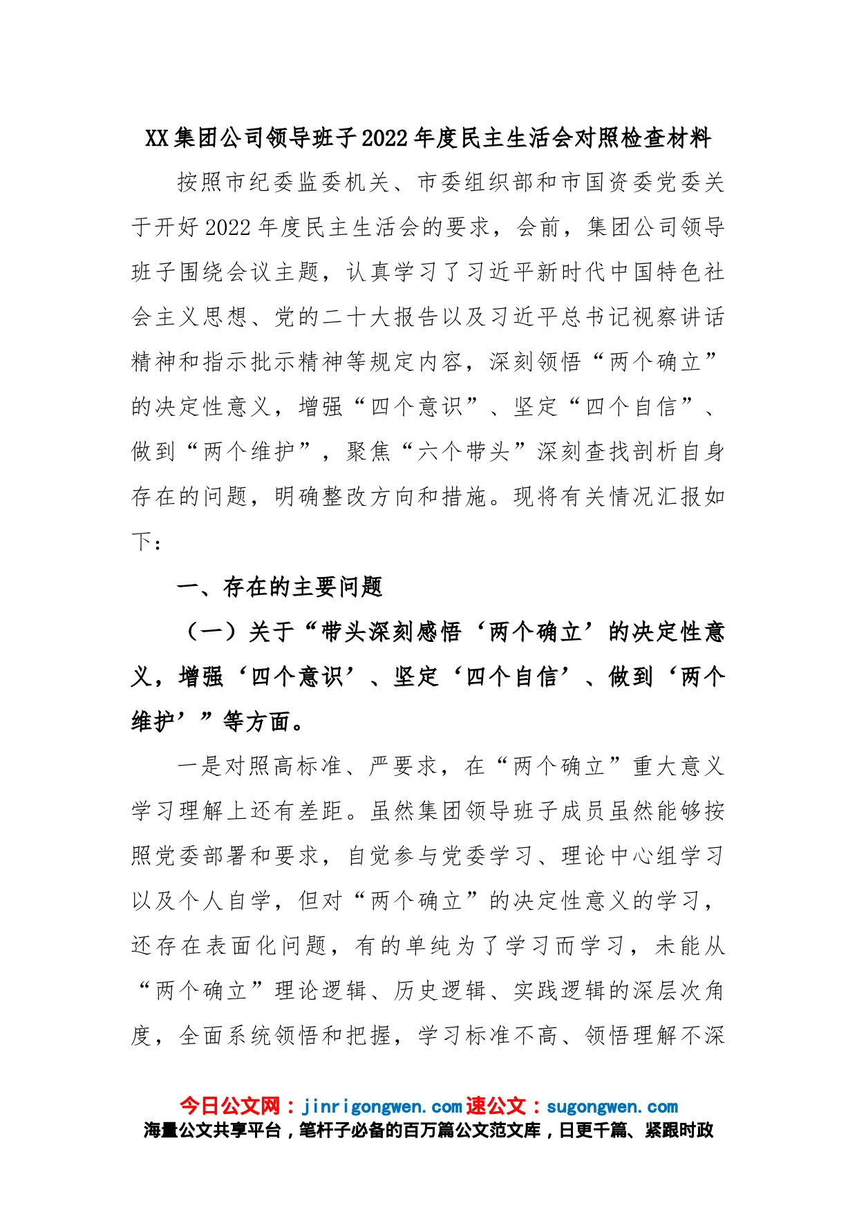 集团公司领导班子2022年度民主生活会对照检查材料_第1页