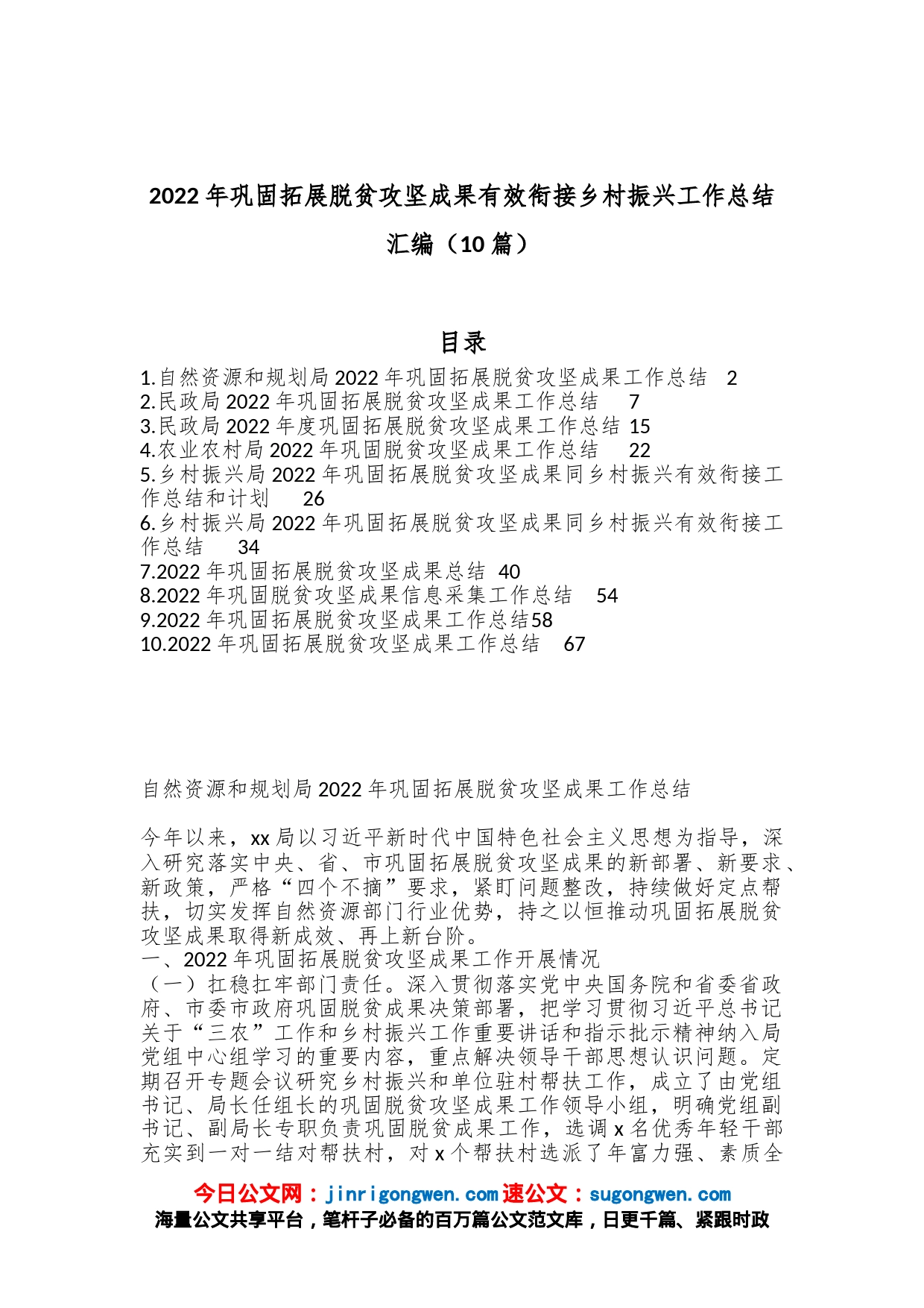 （10篇）2022年巩固拓展脱贫攻坚成果有效衔接乡村振兴工作总结汇编_第1页