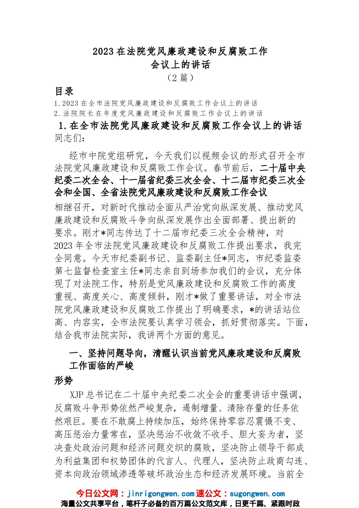 (2篇)2023在法院党风廉政建设和反腐败工作会议上的讲话_第1页