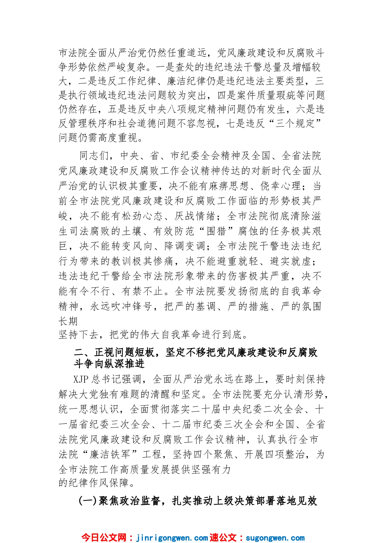 (2篇)2023在法院党风廉政建设和反腐败工作会议上的讲话_第2页