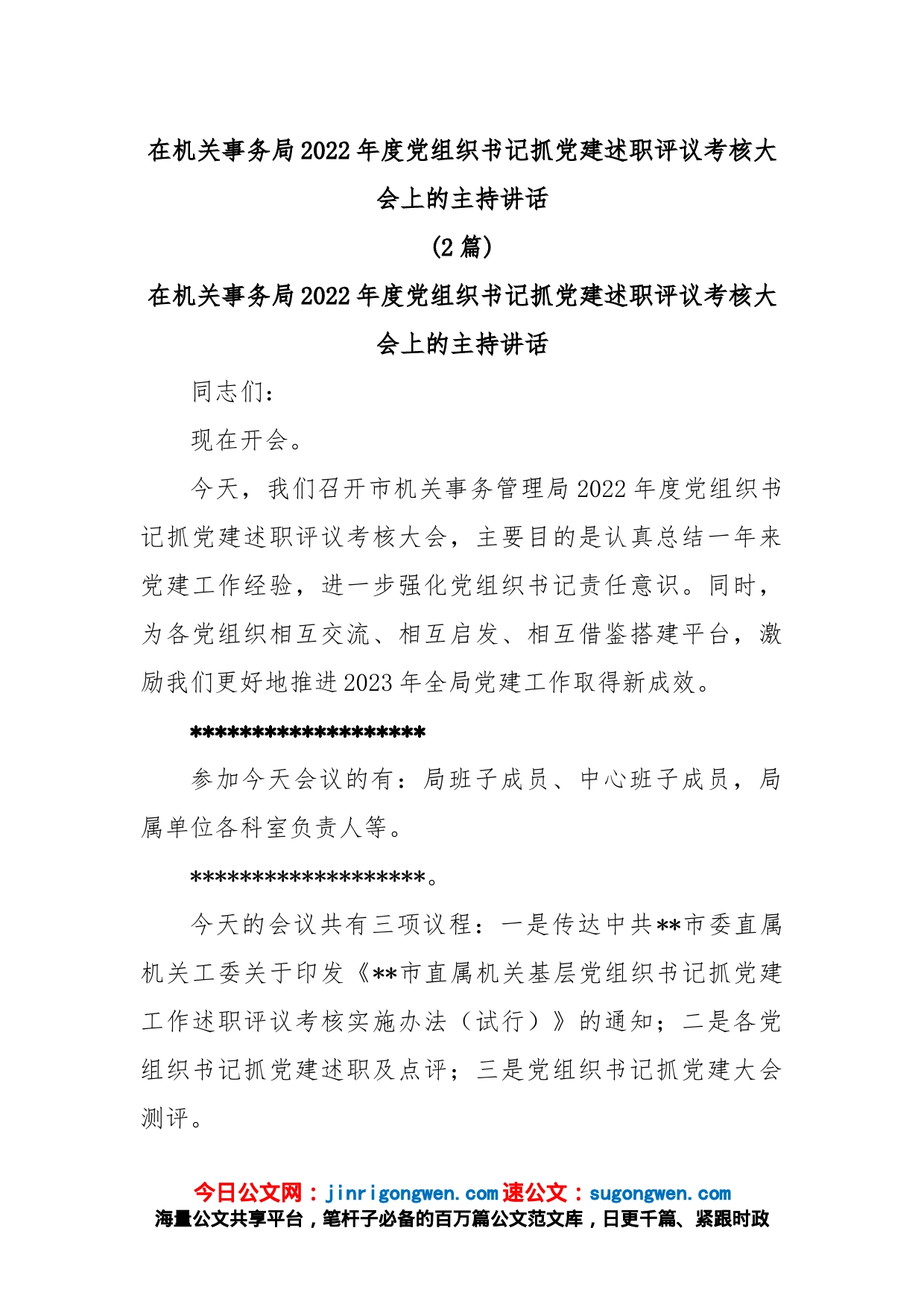 (2篇)在机关事务局2022年度党组织书记抓党建述职评议考核大会上的主持讲话_第1页