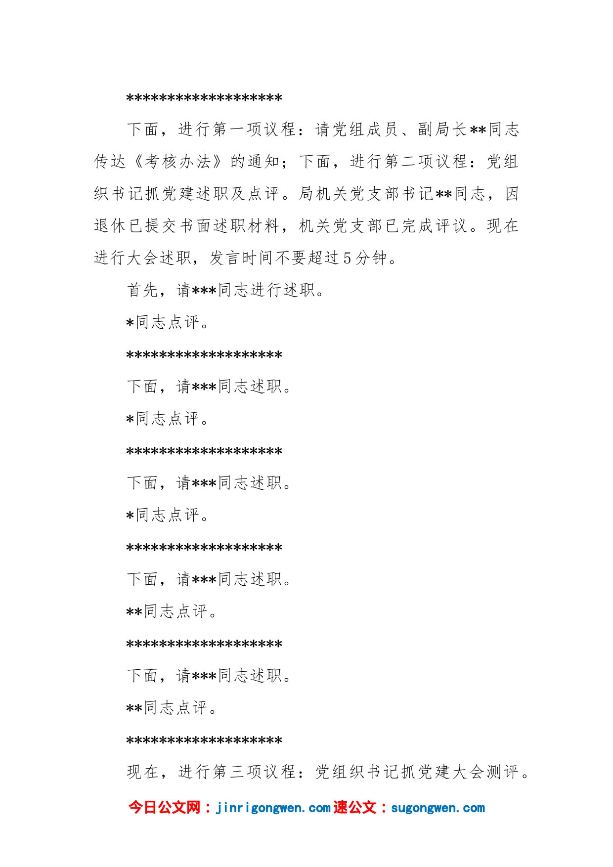 (2篇)在机关事务局2022年度党组织书记抓党建述职评议考核大会上的主持讲话_第2页