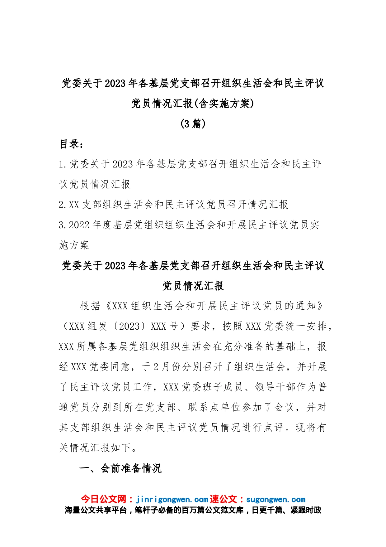 (3篇)党委关于2023年各基层党支部召开组织生活会和民主评议党员情况汇报(含实施方案)_第1页