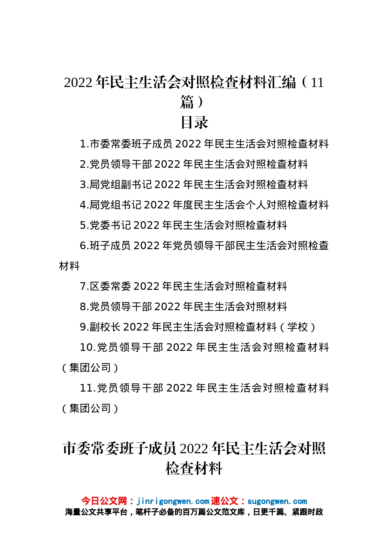 2022年民主生活会对照检查材料汇编（11篇）_第1页