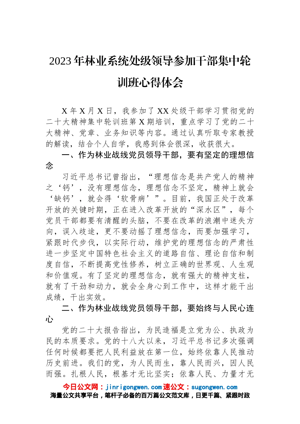 2023年林业系统处级领导参加干部集中轮训班心得体会_第1页