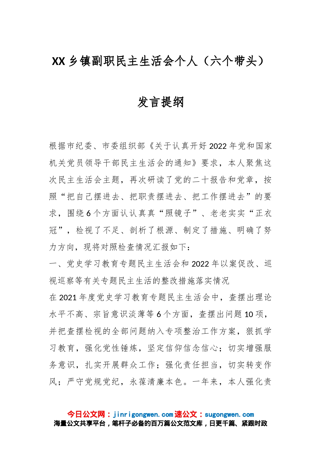 XX乡镇副职民主生活会个人（六个带头）发言提纲_第1页