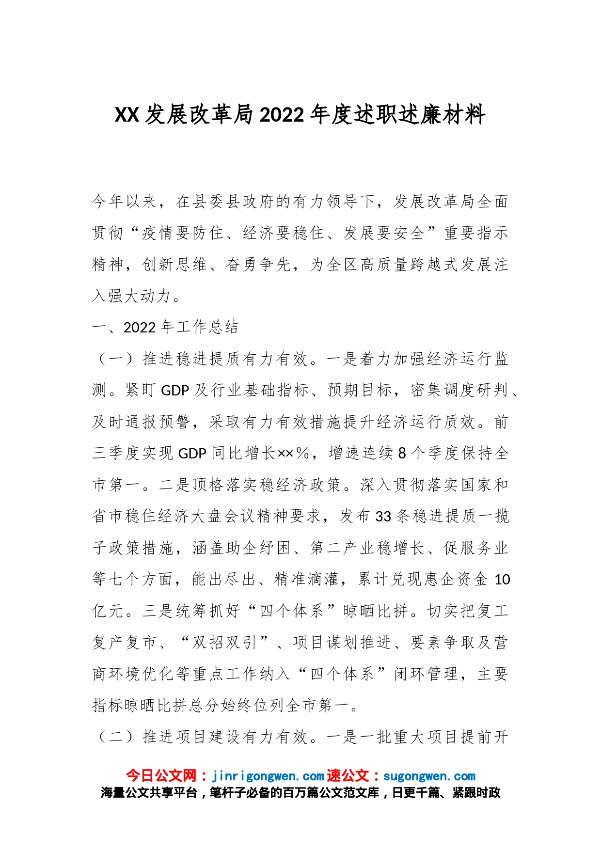 XX发展改革局2022年度述职述廉材料_第1页