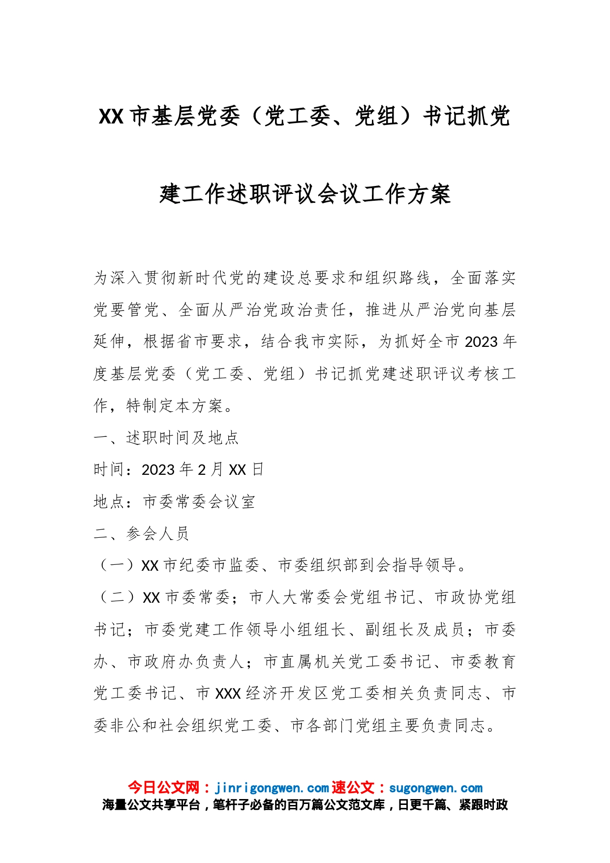 XX市基层党委（党工委、党组）书记抓党建工作述职评议会议工作方案_第1页