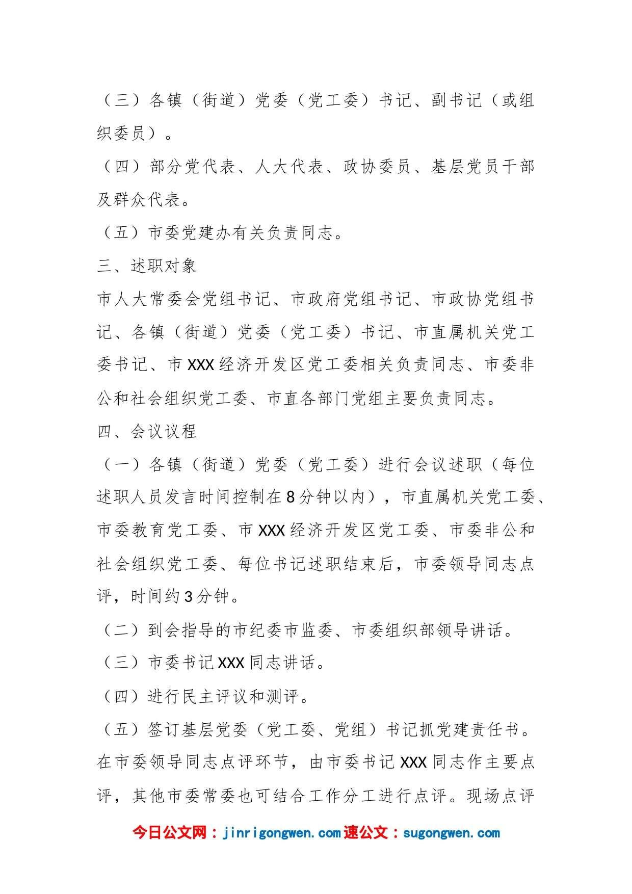 XX市基层党委（党工委、党组）书记抓党建工作述职评议会议工作方案_第2页