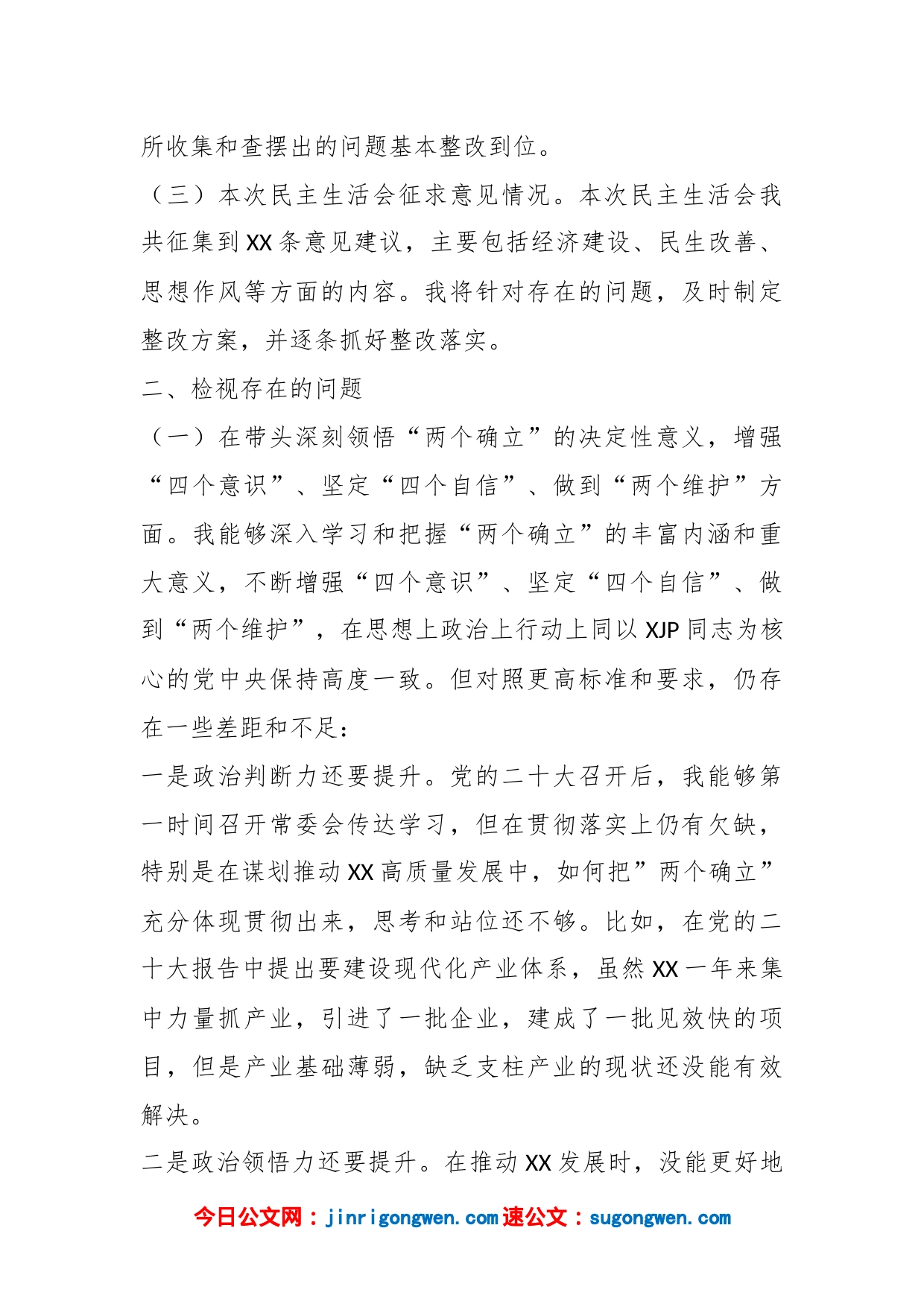 XX市委常委班子民主生活会个人发言提纲_第2页