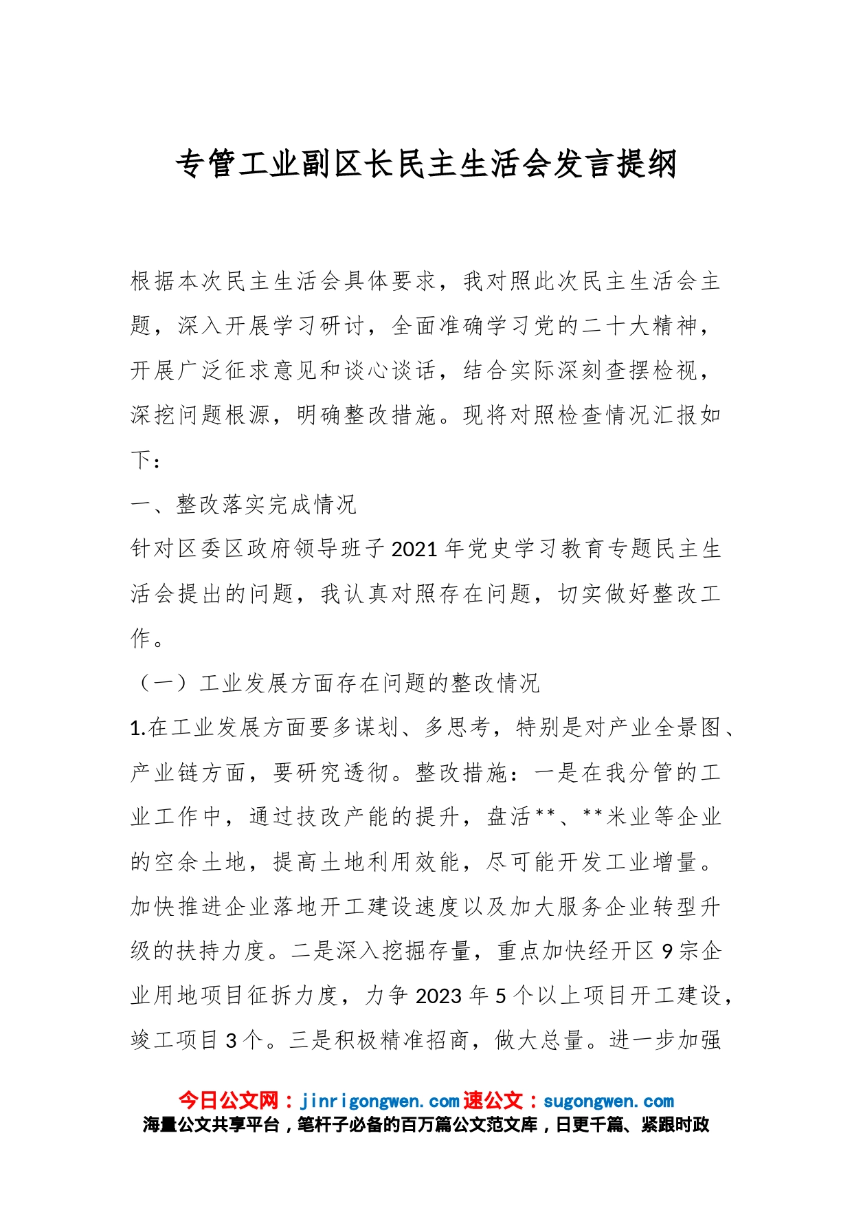 专管工业副区长民主生活会发言提纲_第1页