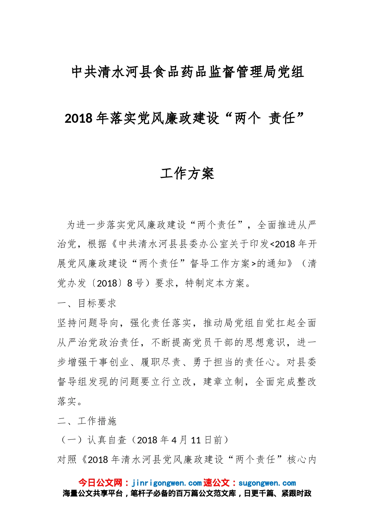 中共清水河县食品药品监督管理局党组 2018年落实党风廉政建设“两个 责任”工作方案_第1页