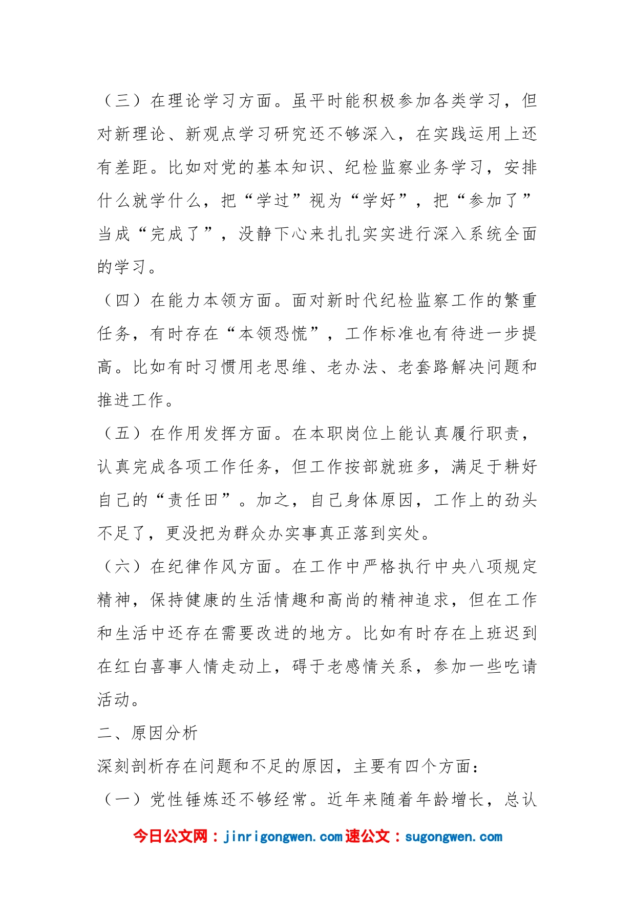 党员干部个人组织生活会对照检查发言提纲_第2页