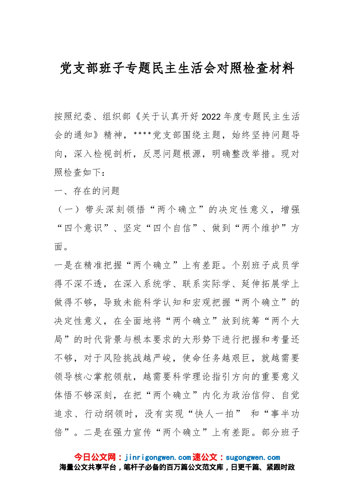 党支部班子专题民主生活会对照检查材料_第1页