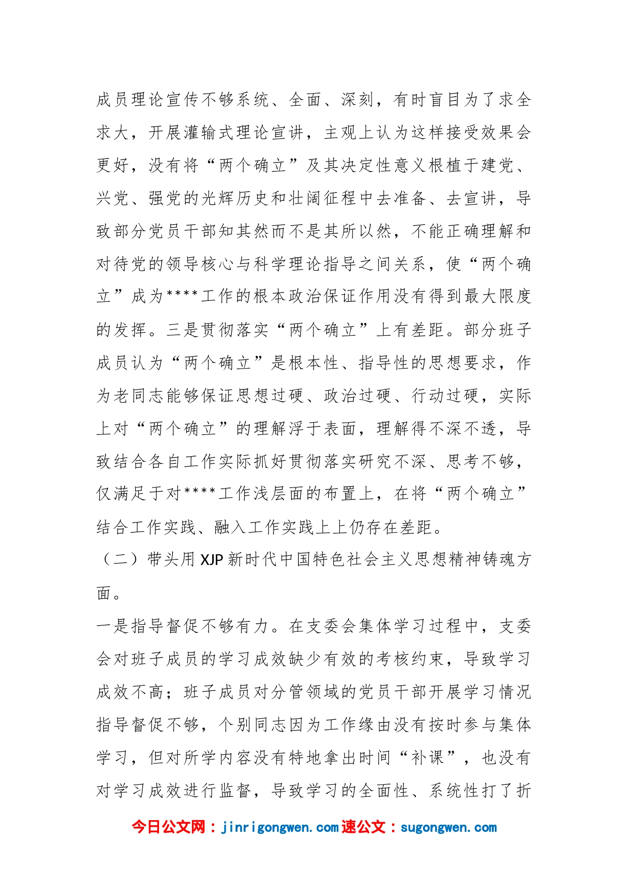 党支部班子专题民主生活会对照检查材料_第2页