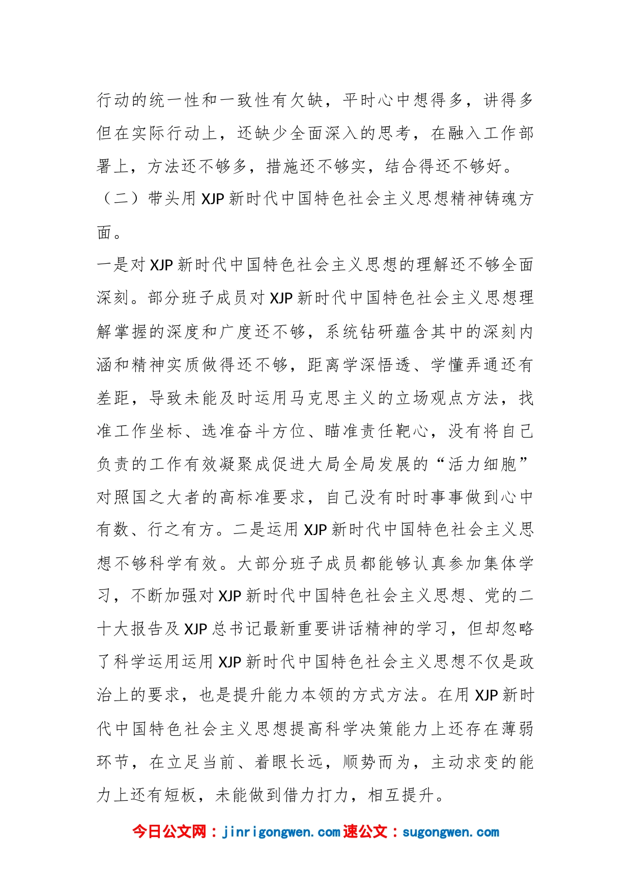 党支部班子专题民主生活会对照检查材料2_第2页