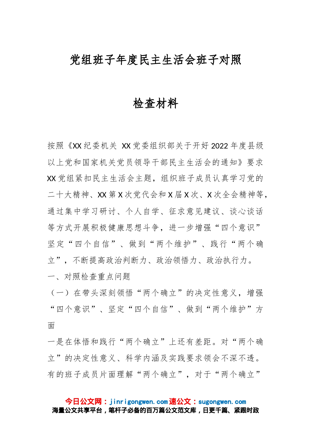党组班子年度民主生活会班子对照检查材料_第1页