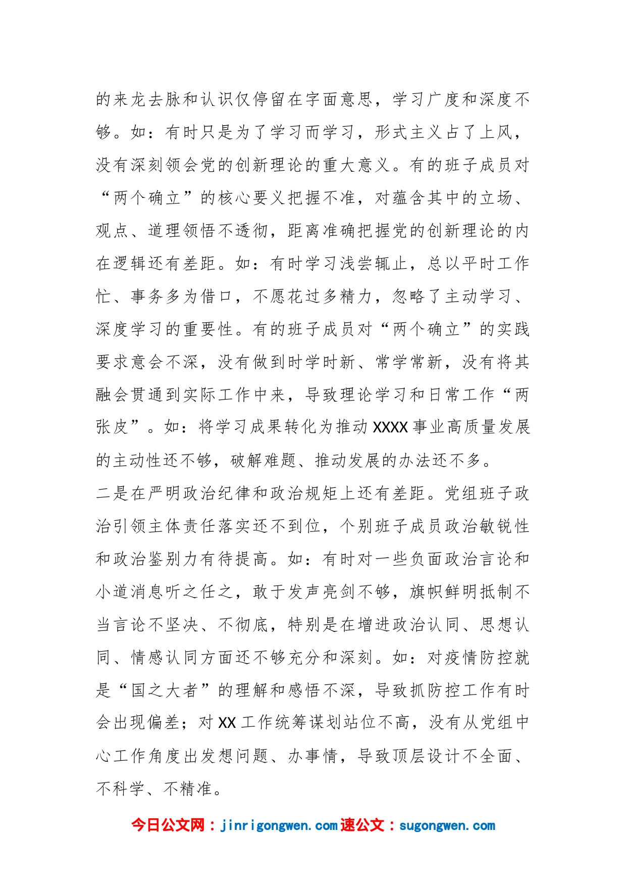 党组班子年度民主生活会班子对照检查材料_第2页
