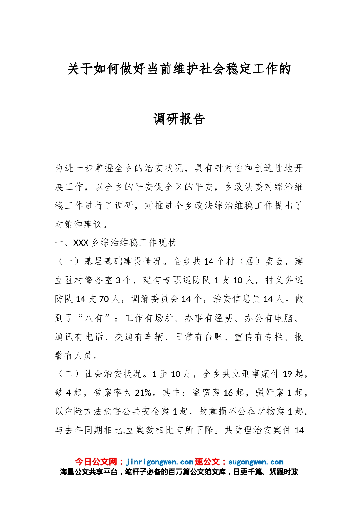 关于如何做好当前维护社会稳定工作的调研报告_第1页