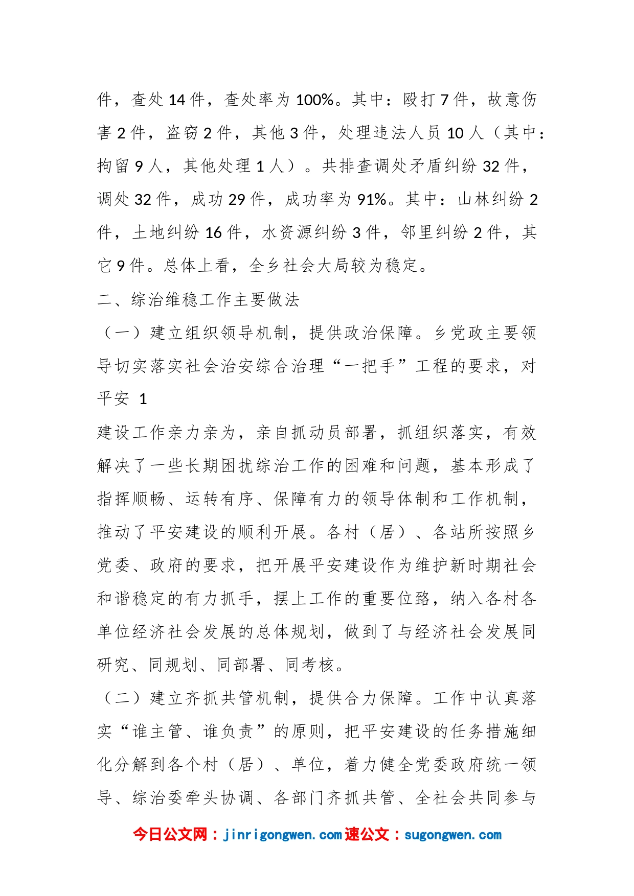 关于如何做好当前维护社会稳定工作的调研报告_第2页