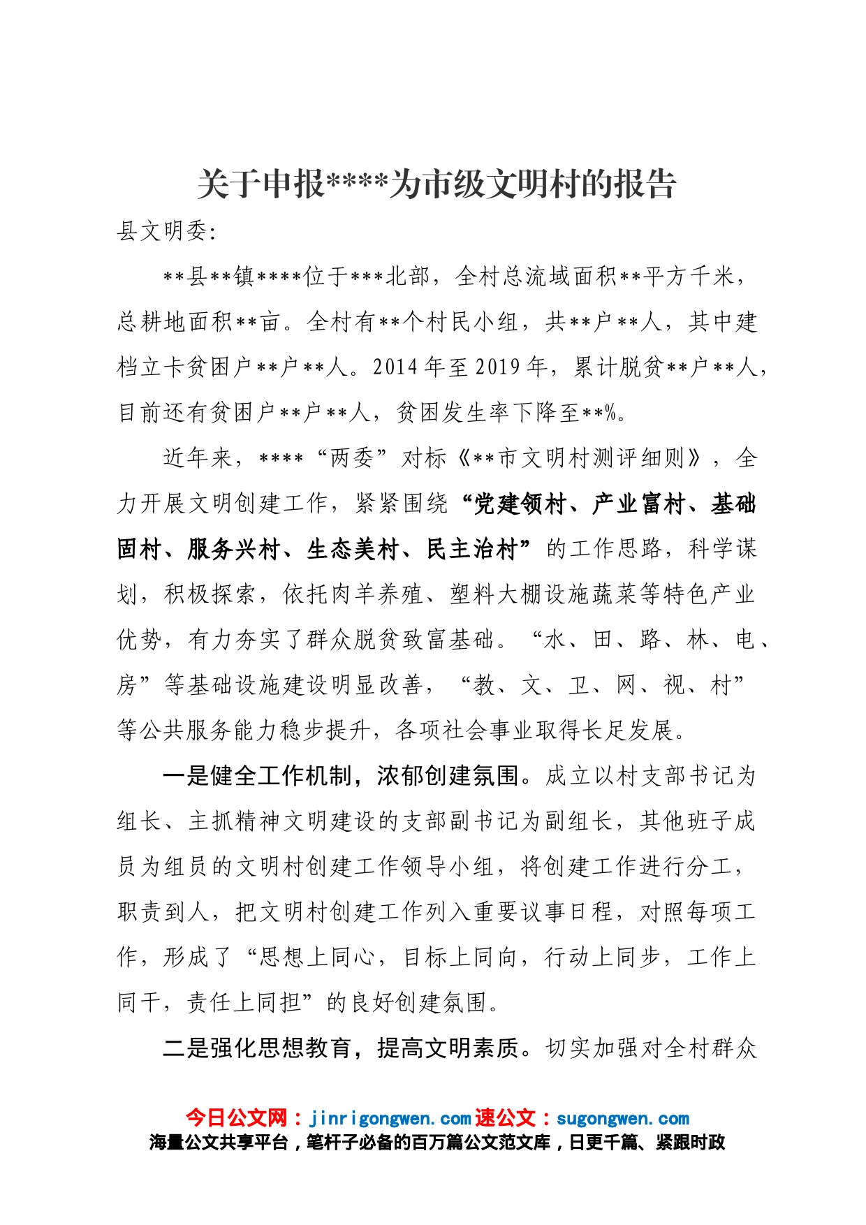 关于申报为市级文明村的报告_第1页