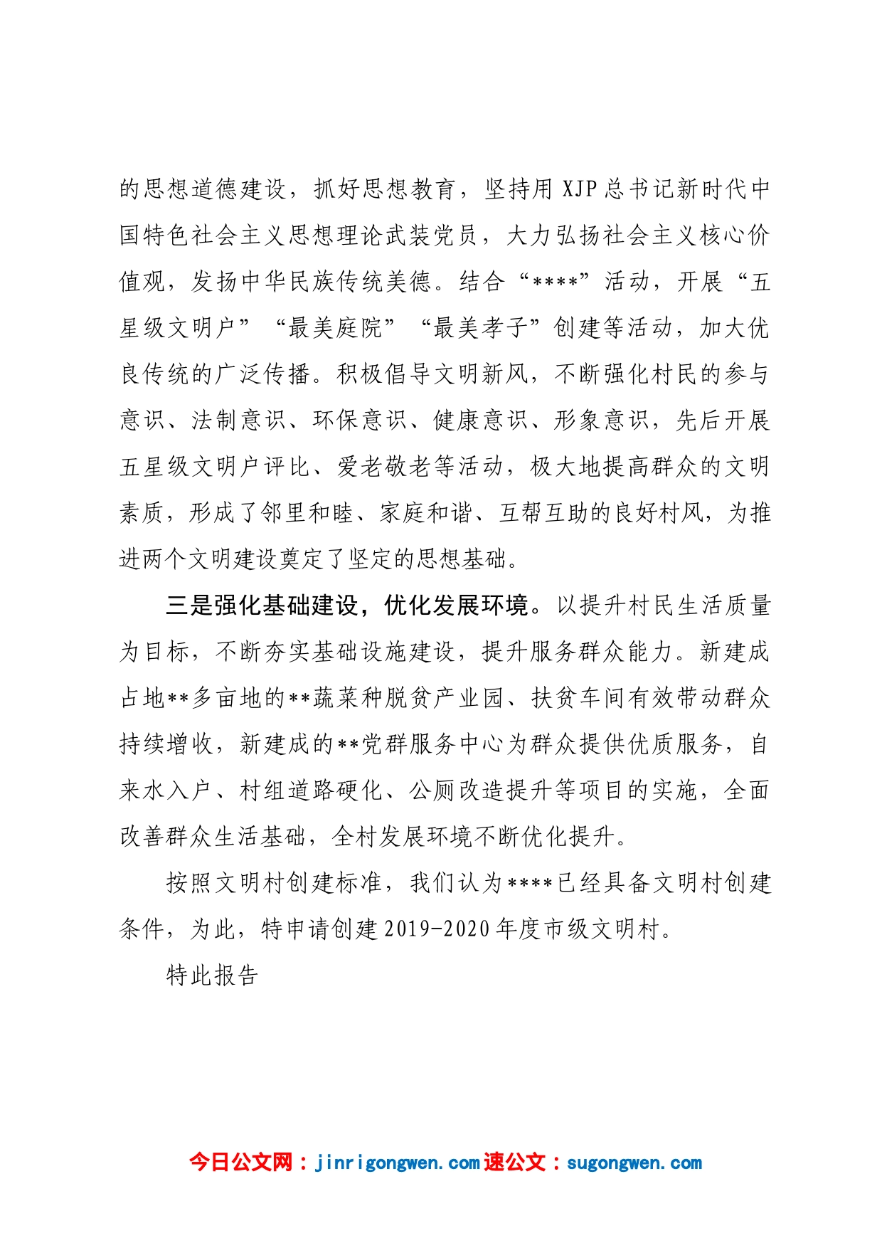 关于申报为市级文明村的报告_第2页