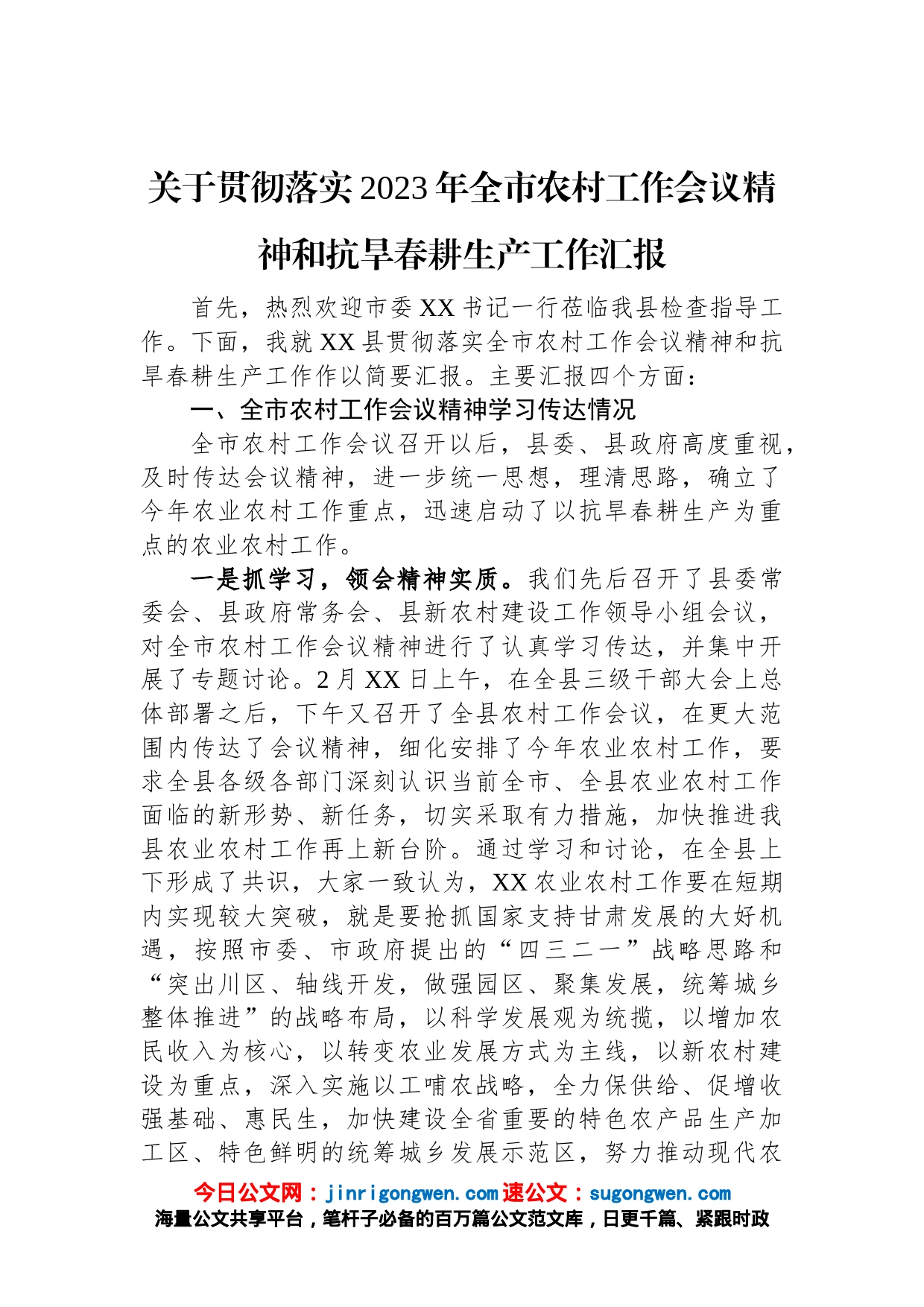 关于贯彻落实2023年全市农村工作会议精神和抗旱春耕生产工作汇报_第1页