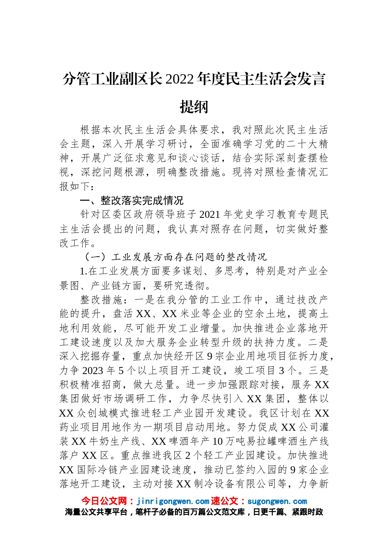 分管工业副区长2022年度民主生活会发言提纲_第1页