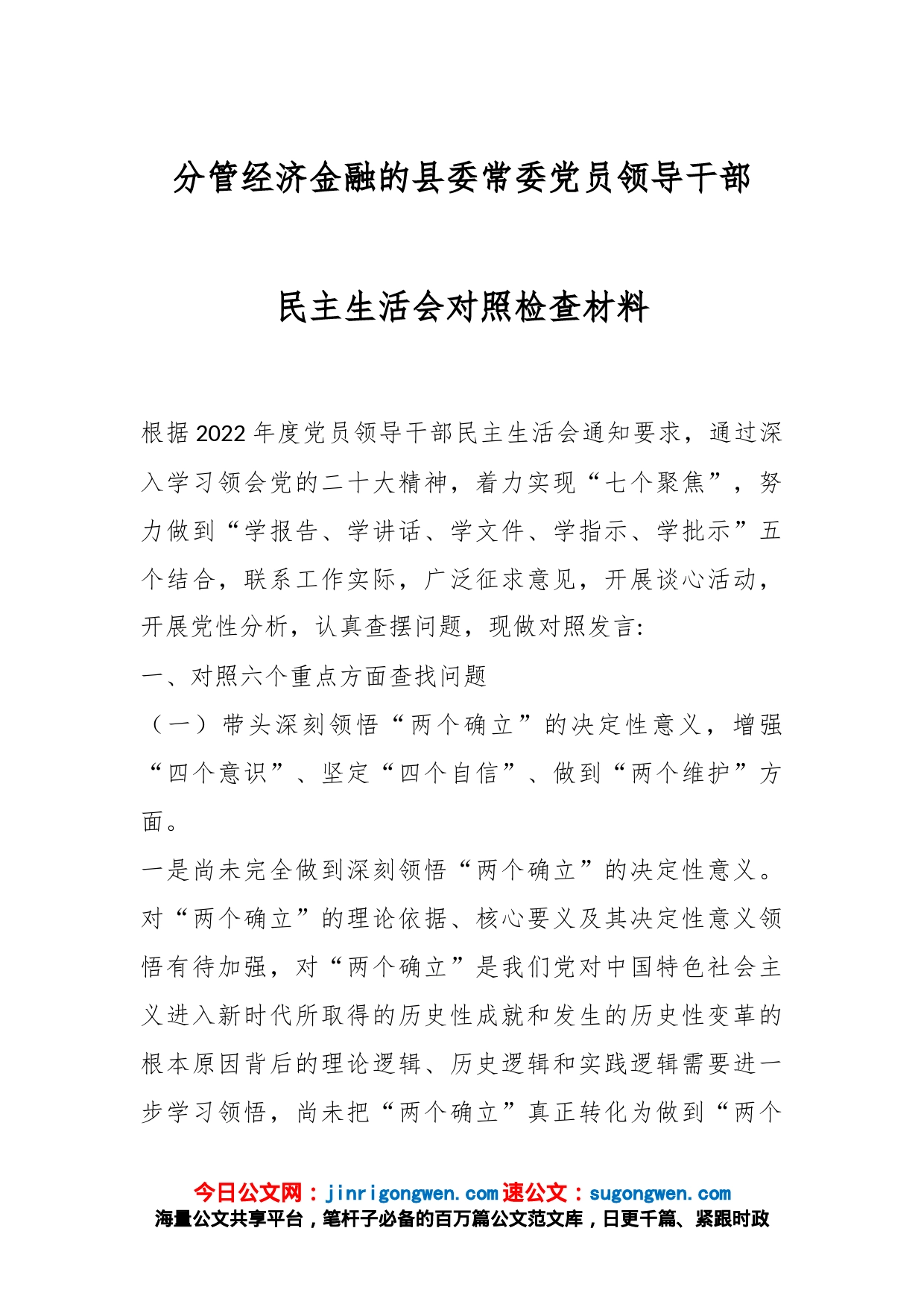 分管经济金融的县委常委党员领导干部民主生活会对照检查材料_第1页