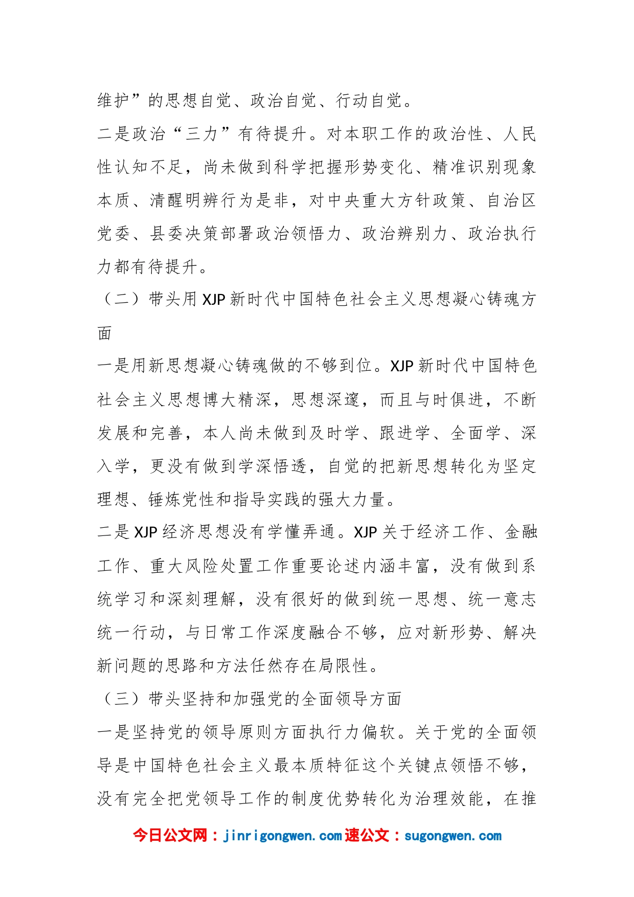 分管经济金融的县委常委党员领导干部民主生活会对照检查材料_第2页