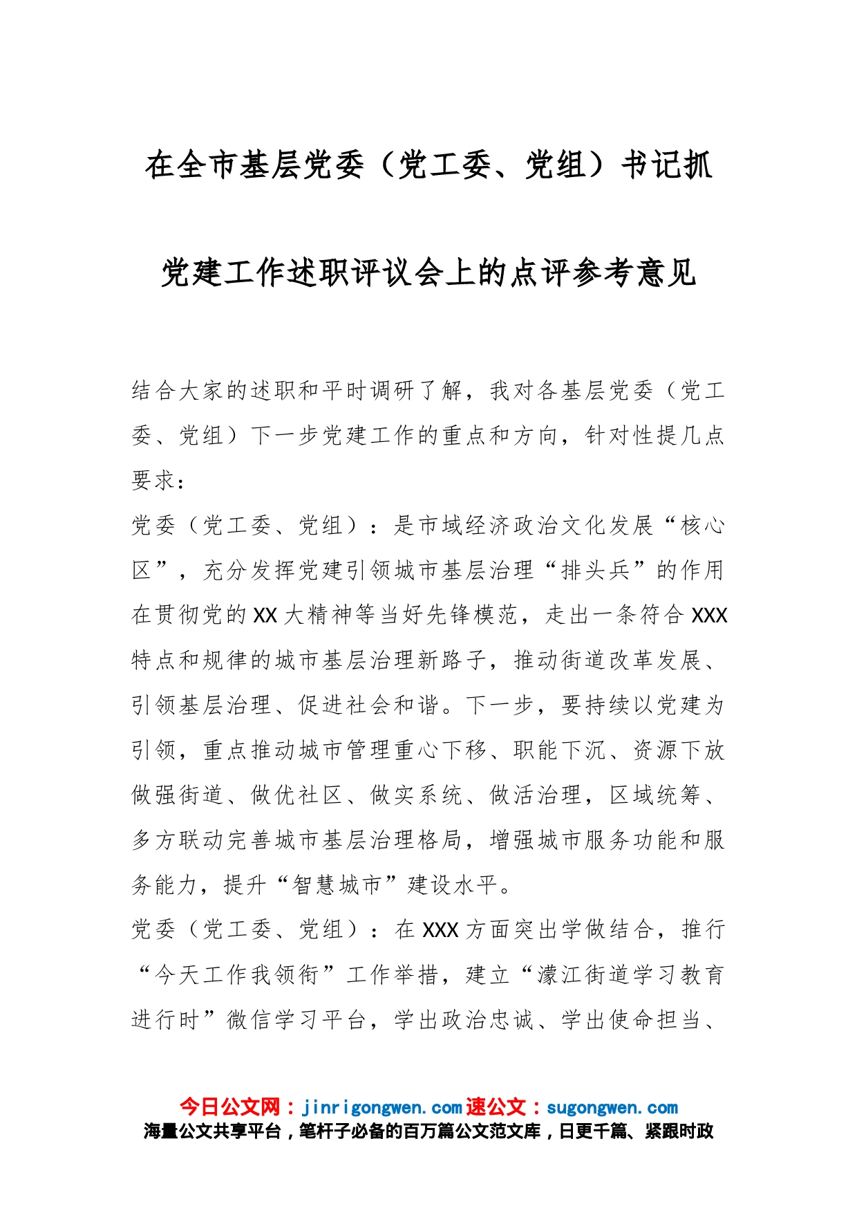 在全市基层党委（党工委、党组）书记抓党建工作述职评议会上的点评参考意见_第1页