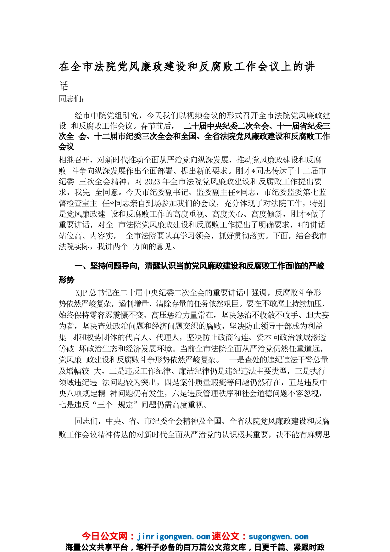 在全市法院党风廉政建设和反腐败工作会议上的讲话_第1页