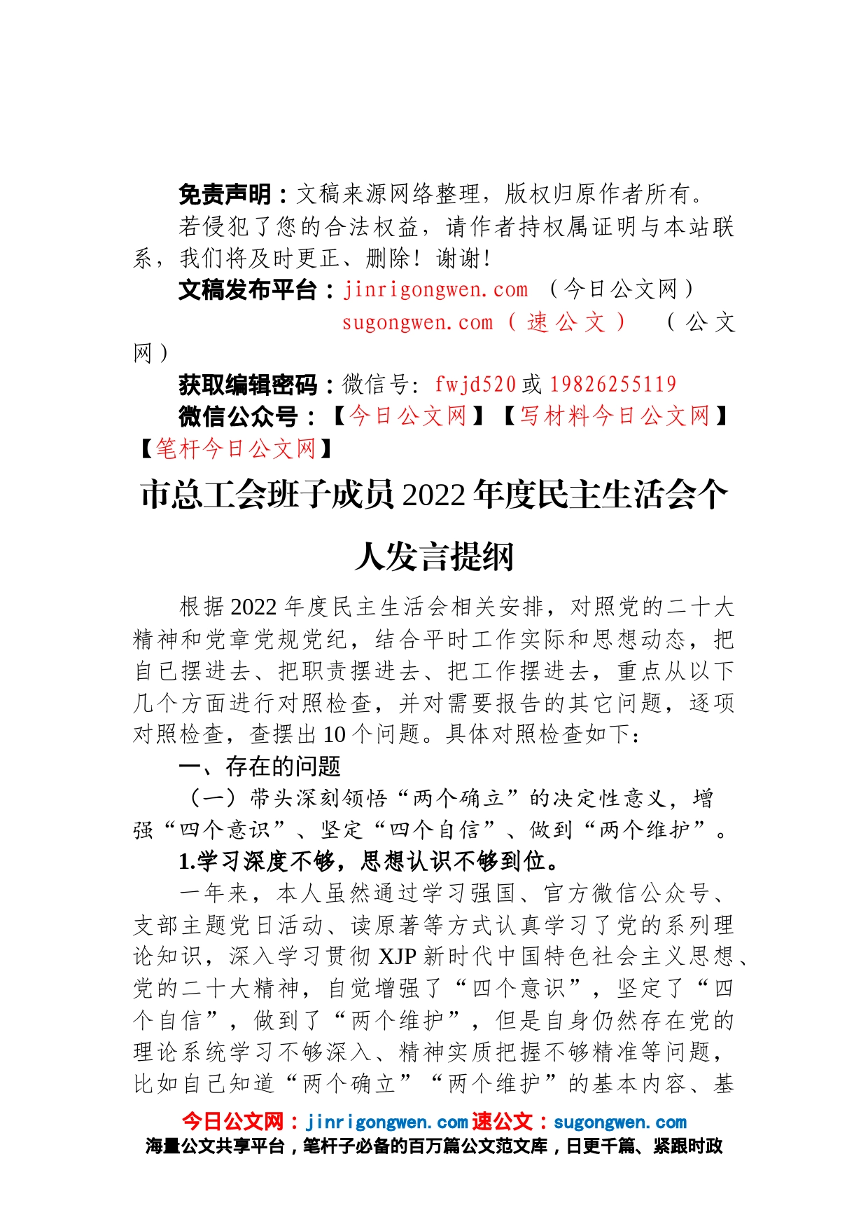 市总工会班子成员2022年度民主生活会个人发言提纲_第1页