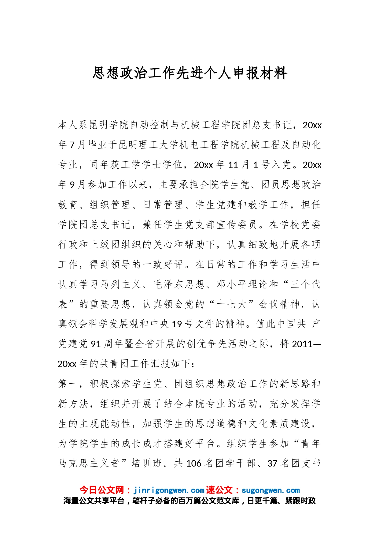 思想政治工作先进个人申报材料_第1页