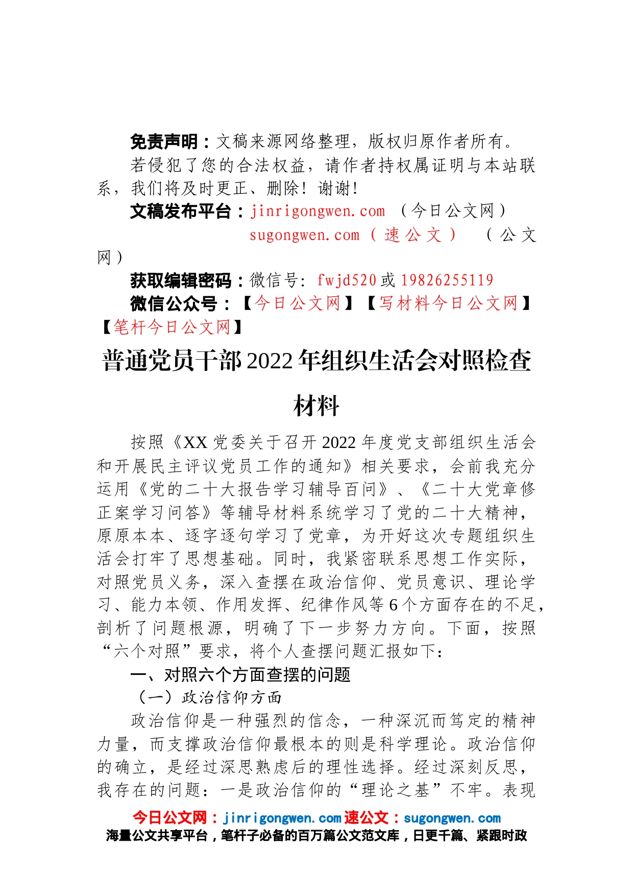 普通党员干部2022年组织生活会对照检查材料_第1页