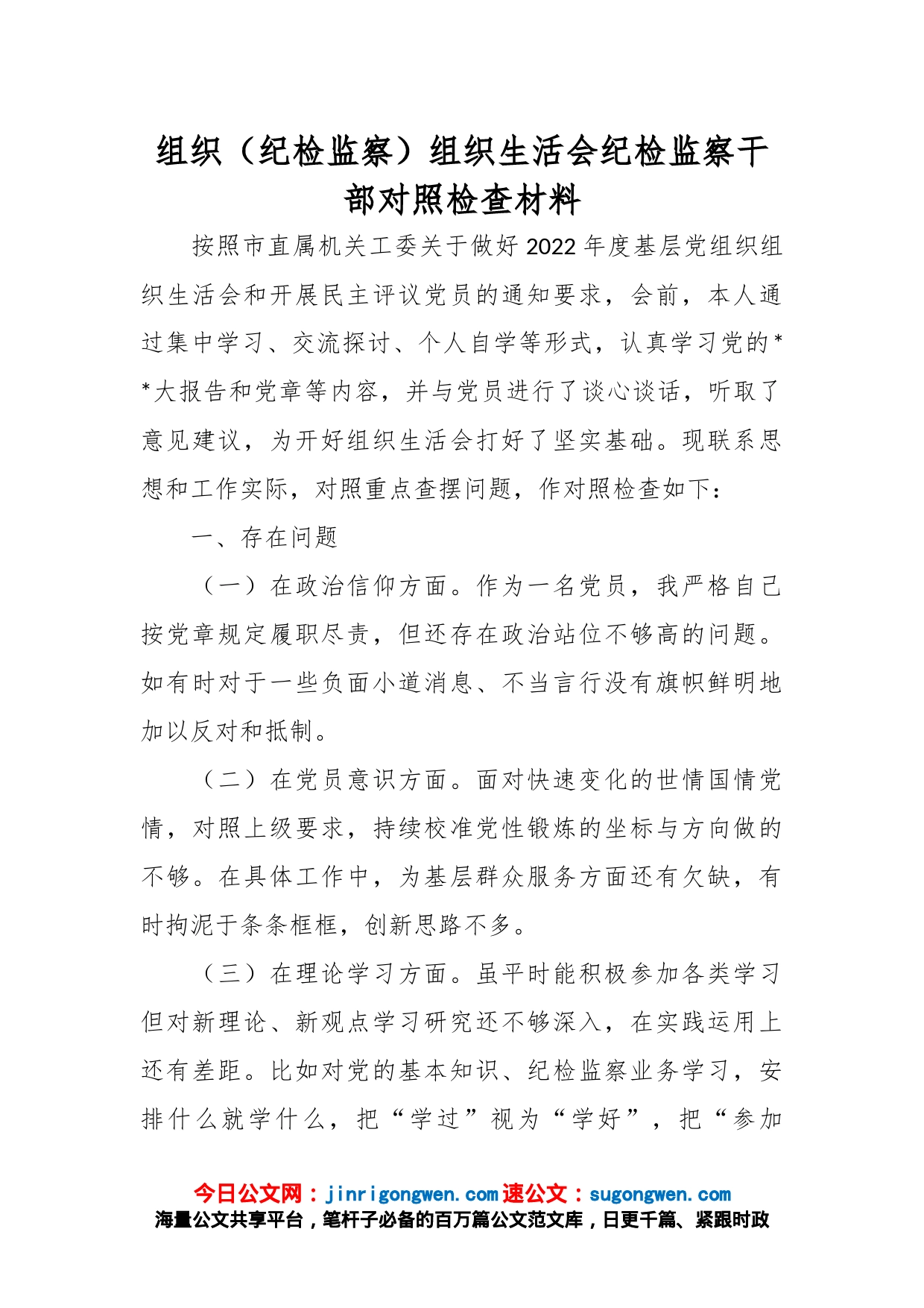 组织（纪检监察）组织生活会纪检监察干部对照检查材料_第1页