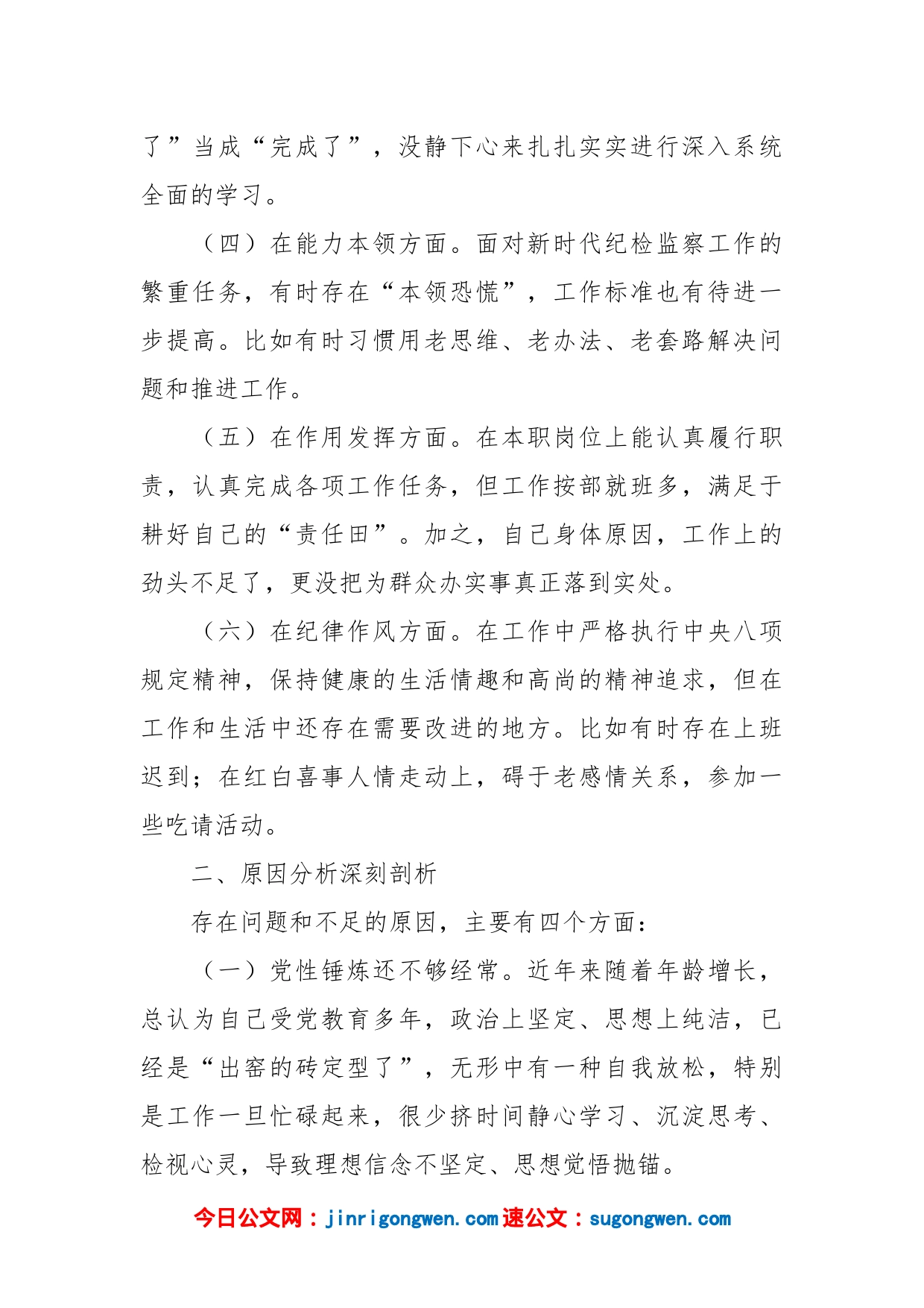 组织（纪检监察）组织生活会纪检监察干部对照检查材料_第2页