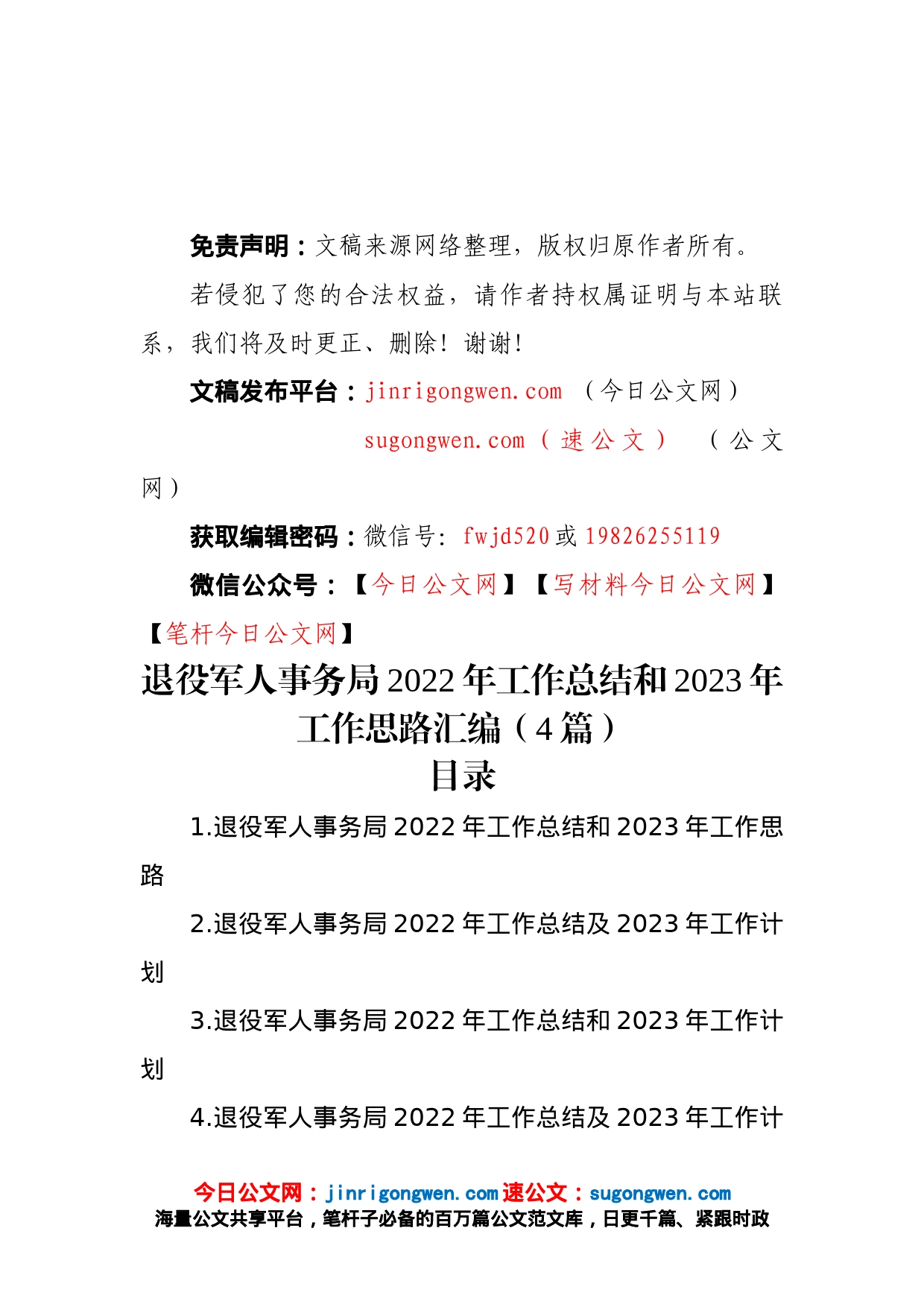 退役军人事务局2022年工作总结和2023年工作思路汇编（4篇）_第1页