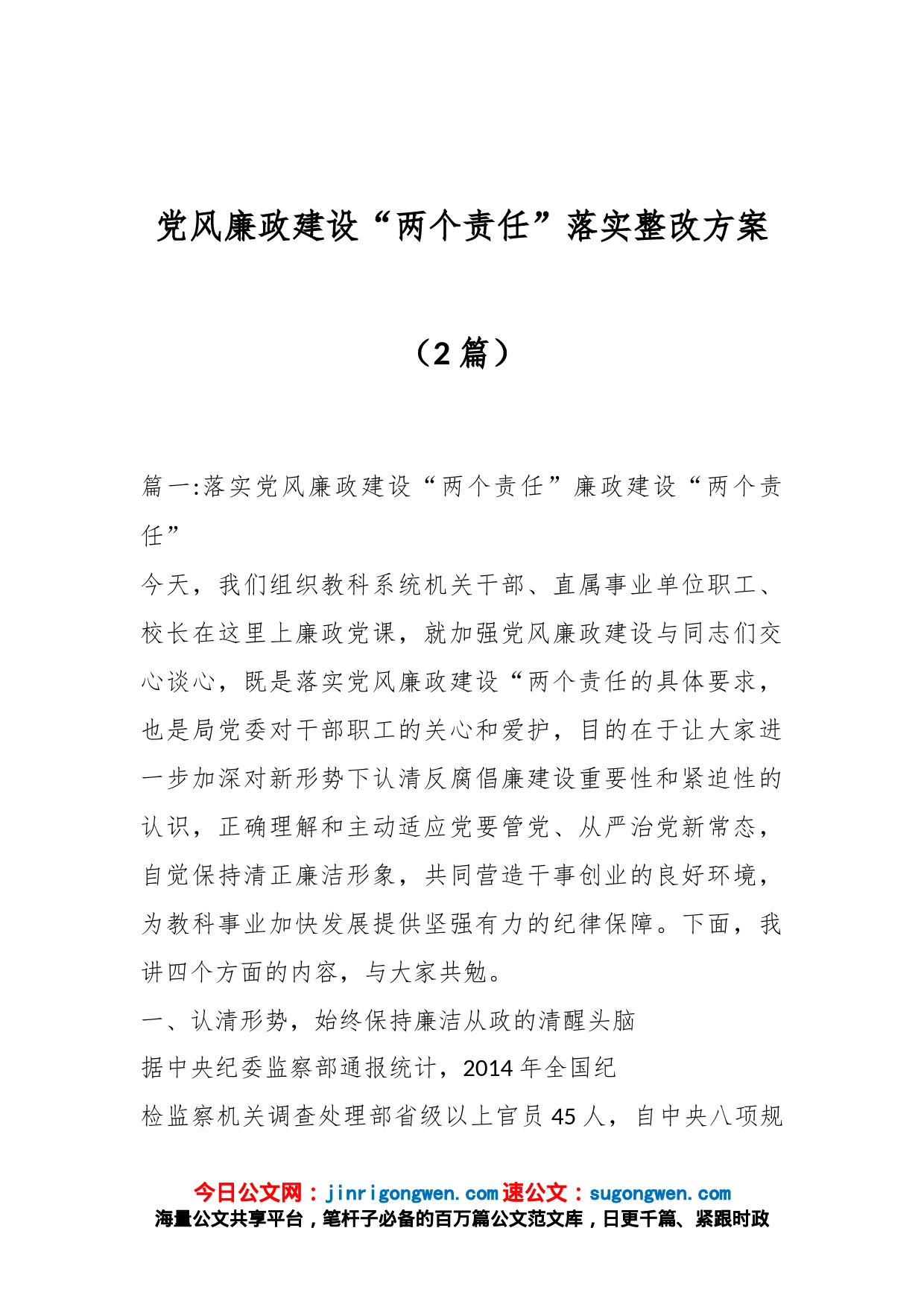 （2篇）党风廉政建设“两个责任”落实整改方案_第1页