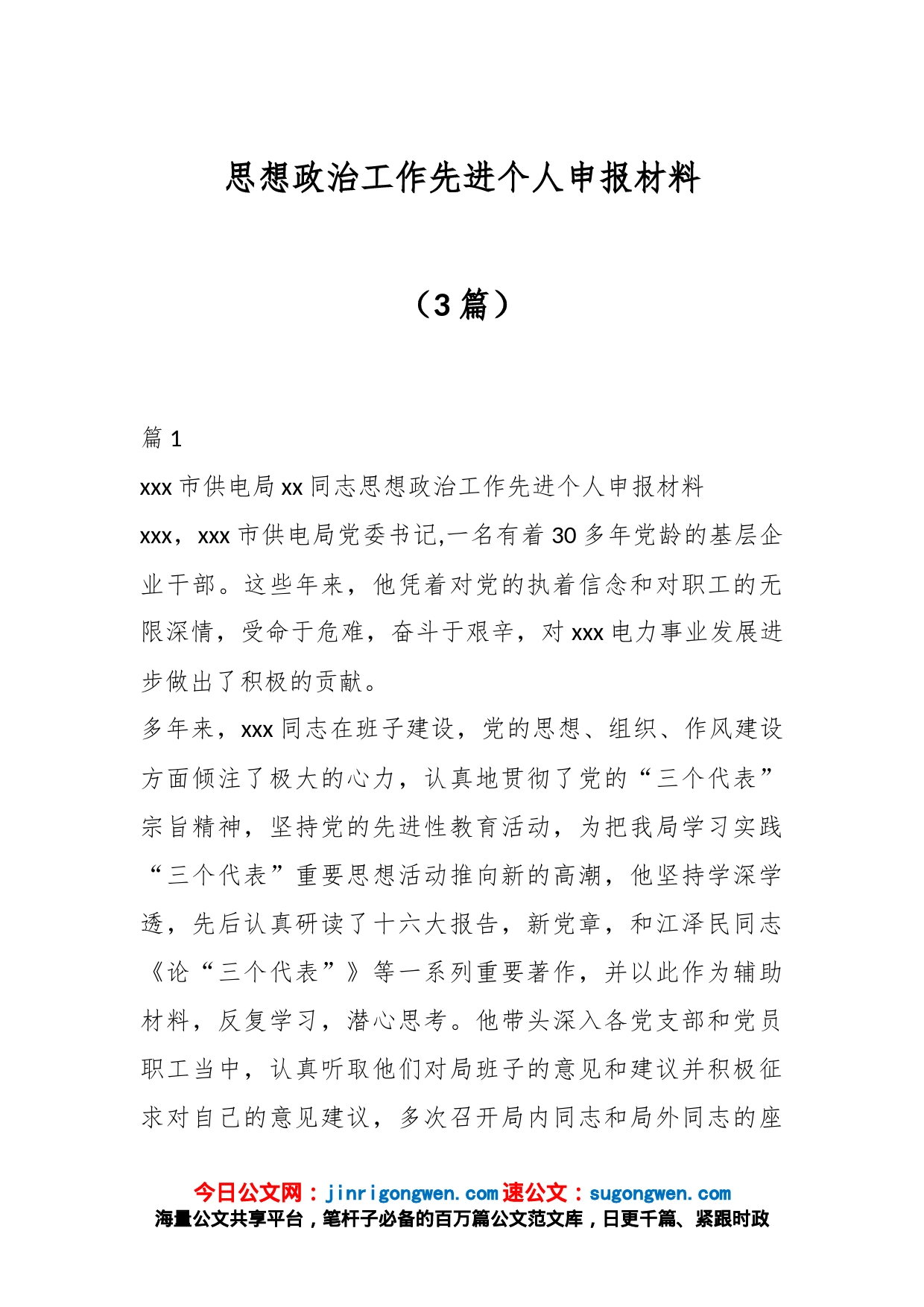 （3篇）思想政治工作先进个人申报材料_第1页