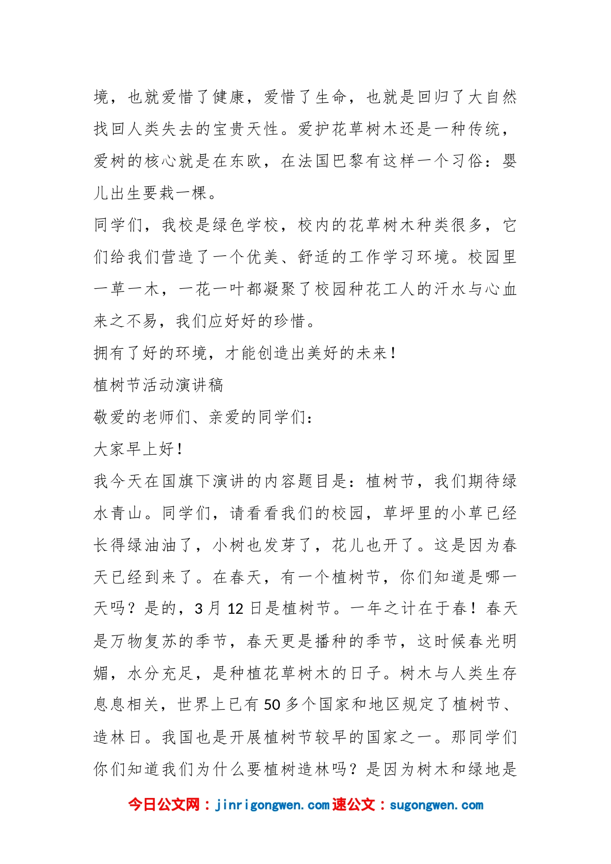 （4篇）植树节活动演讲稿_第2页