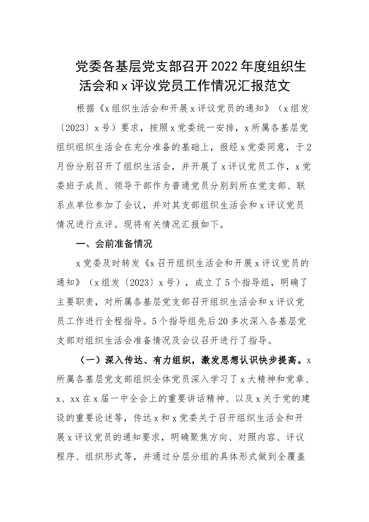 党委各基层支部2022年度组织生活会和民主评议党员召开工作情况汇报（2023初总结报告）_第1页