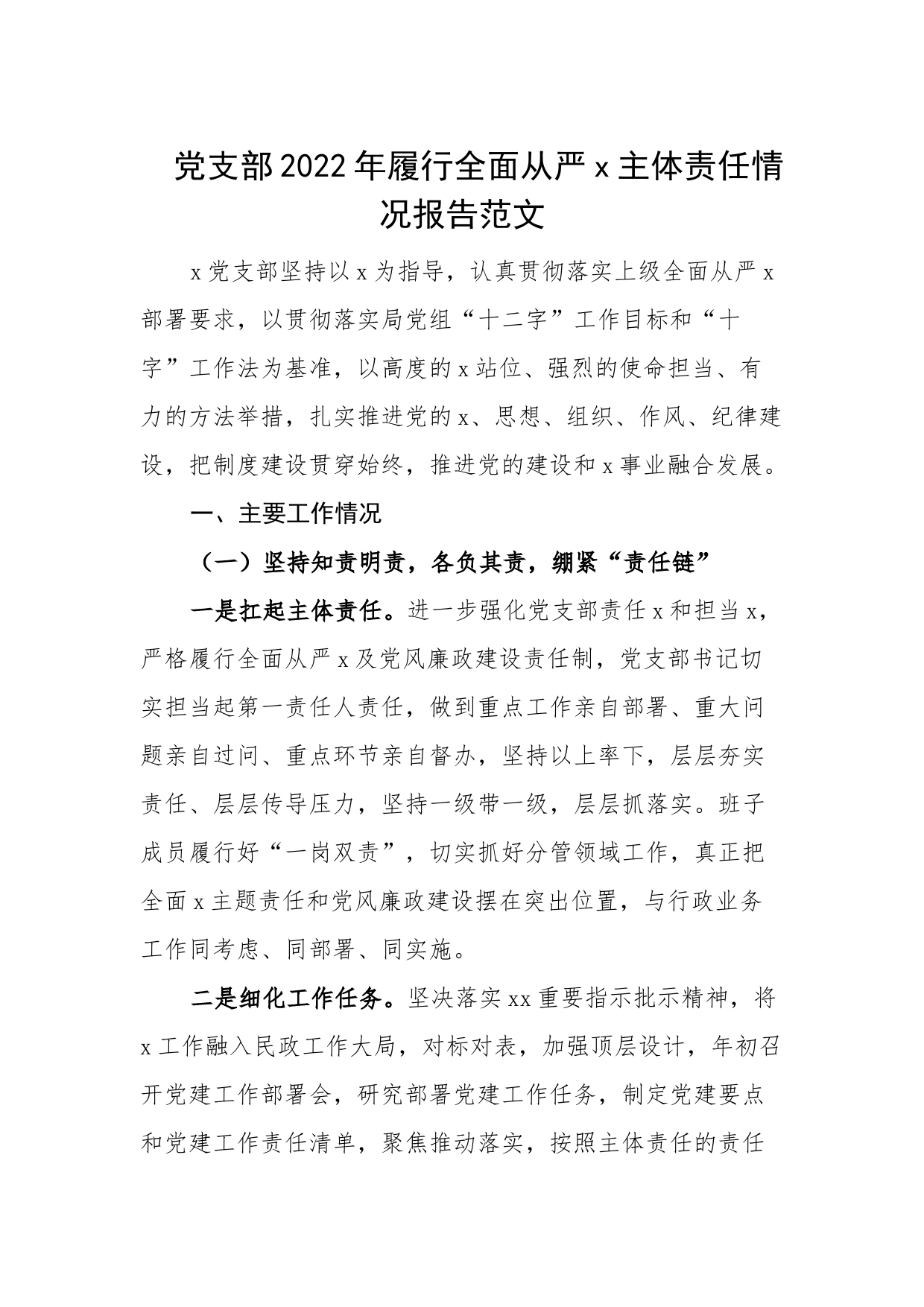 党支部2022年履行全面从严治党主体责任情况报告（工作汇报总结）_第1页