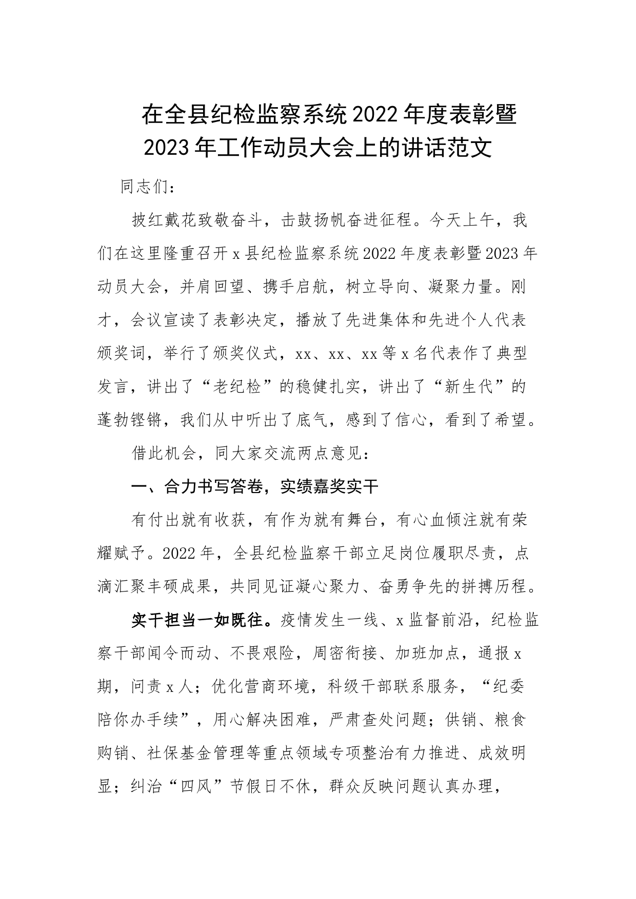 全县纪检监察系统2022年度表彰2023年工作动员大会讲话（纪委会议）_第1页