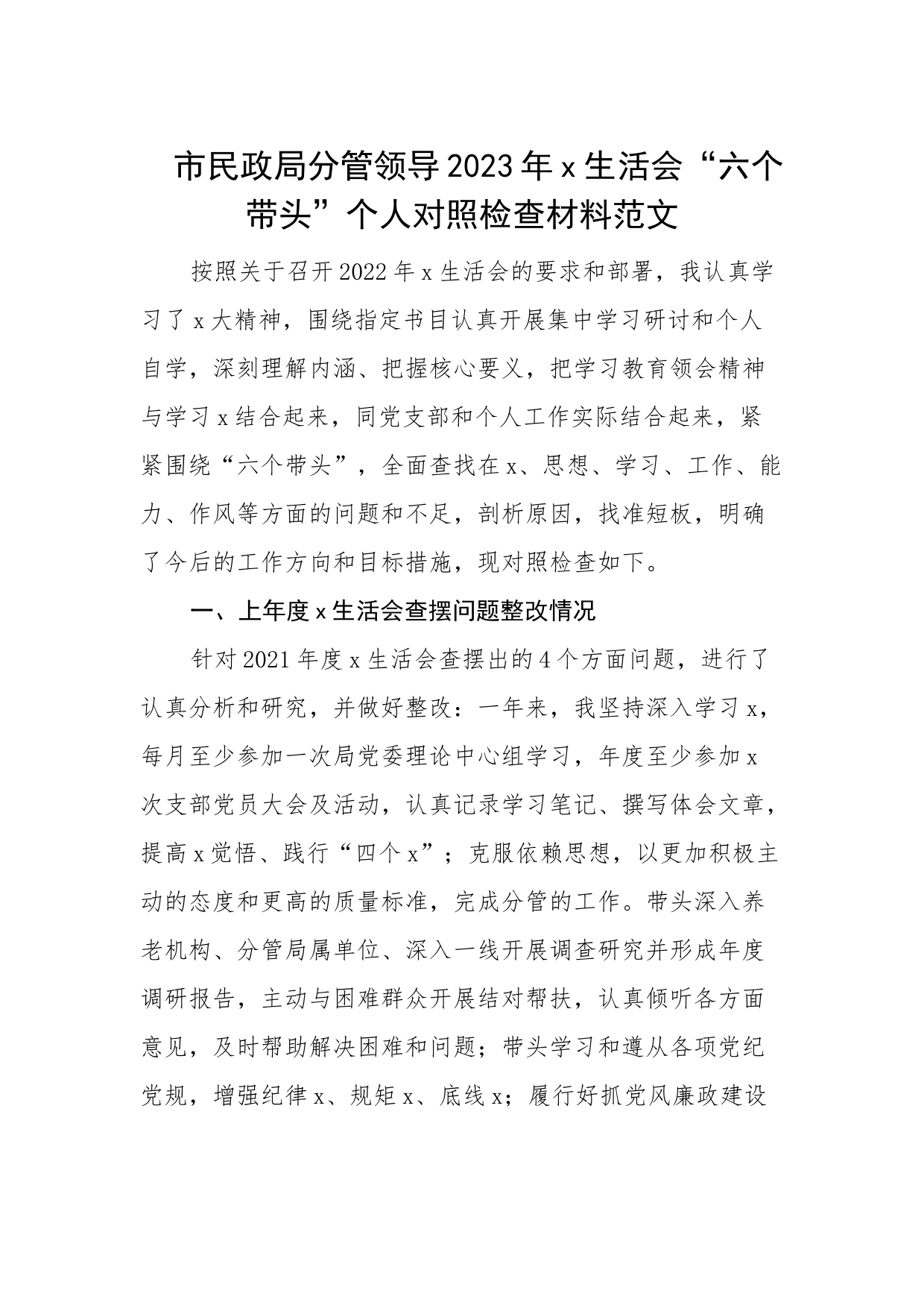 市民政局分管领导2023年民主生活会六个带头个人对照检查材料（2022，两个确立、凝心铸魂，上年度整改，班子成员，党委委员，检视剖析，发言提纲）_第1页