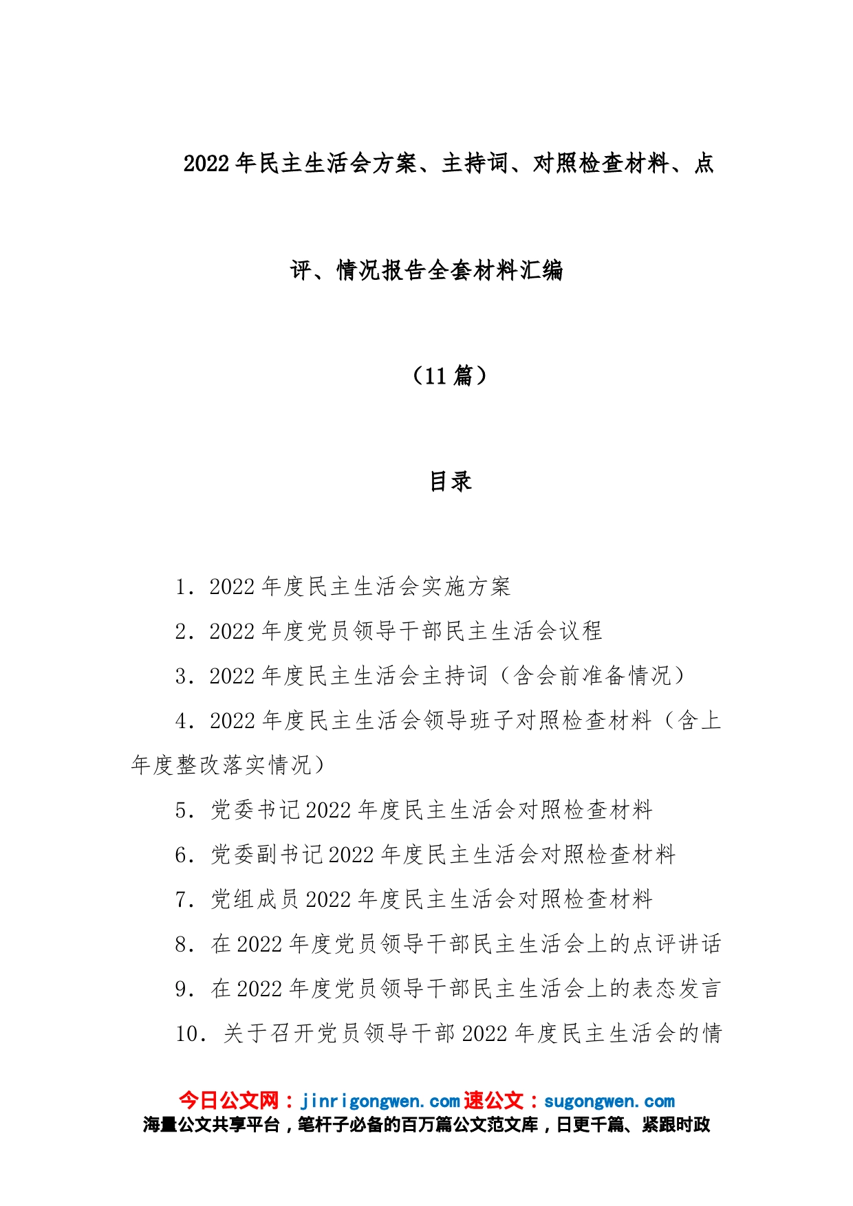 (11篇)2022年民主生活会方案、主持词、对照检查材料、点评、情况报告全套材料汇编全辑_第1页