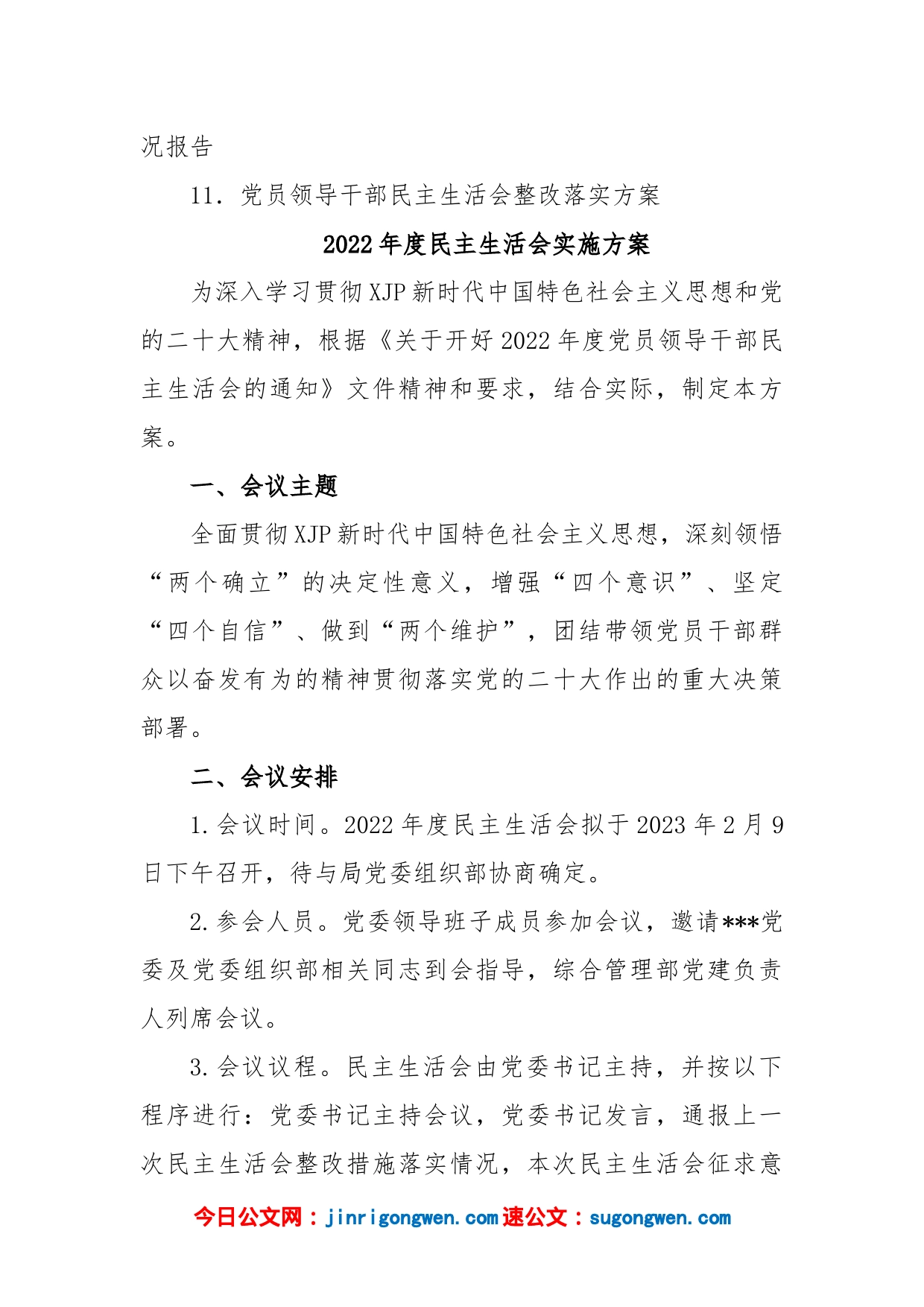 (11篇)2022年民主生活会方案、主持词、对照检查材料、点评、情况报告全套材料汇编全辑_第2页