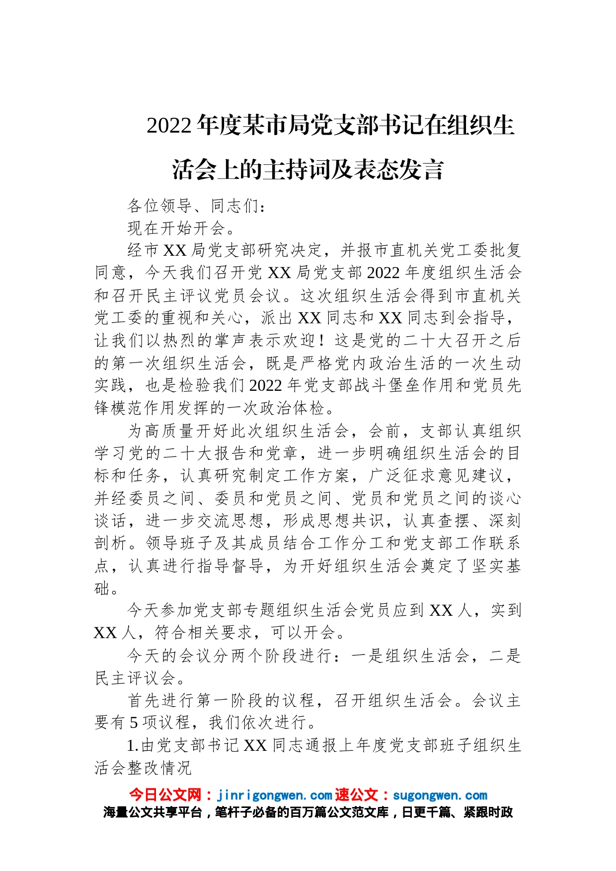 2022年度某市局党支部书记在组织生活会上的主持词及表态发言_第1页